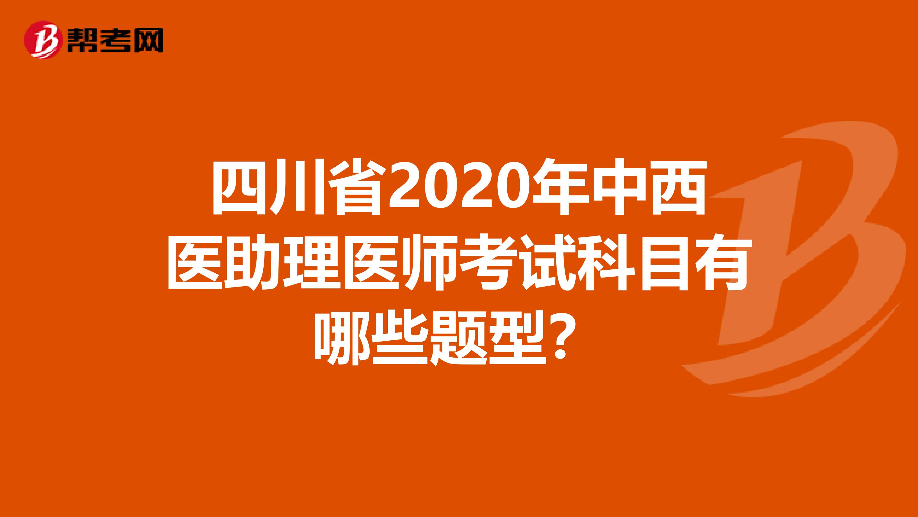 四川省2020年中西医助理医师考试科目有哪些题型？