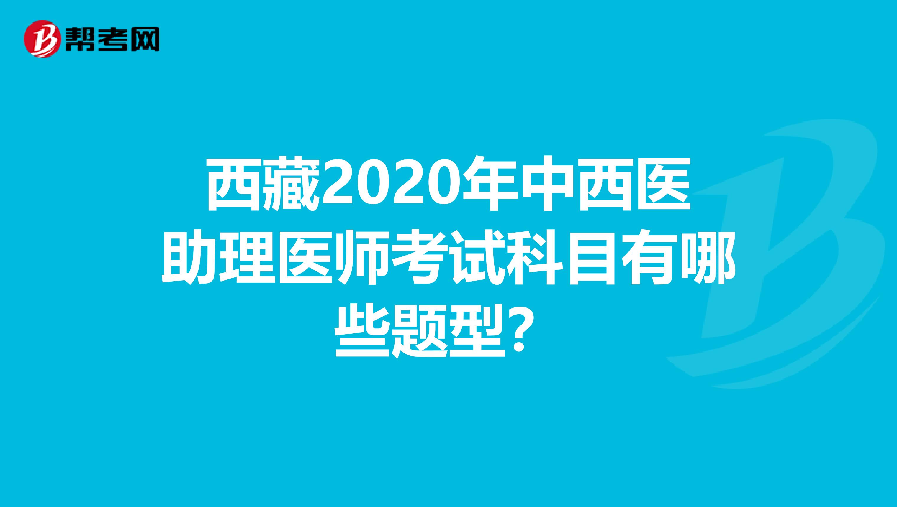 西藏2020年中西医助理医师考试科目有哪些题型？