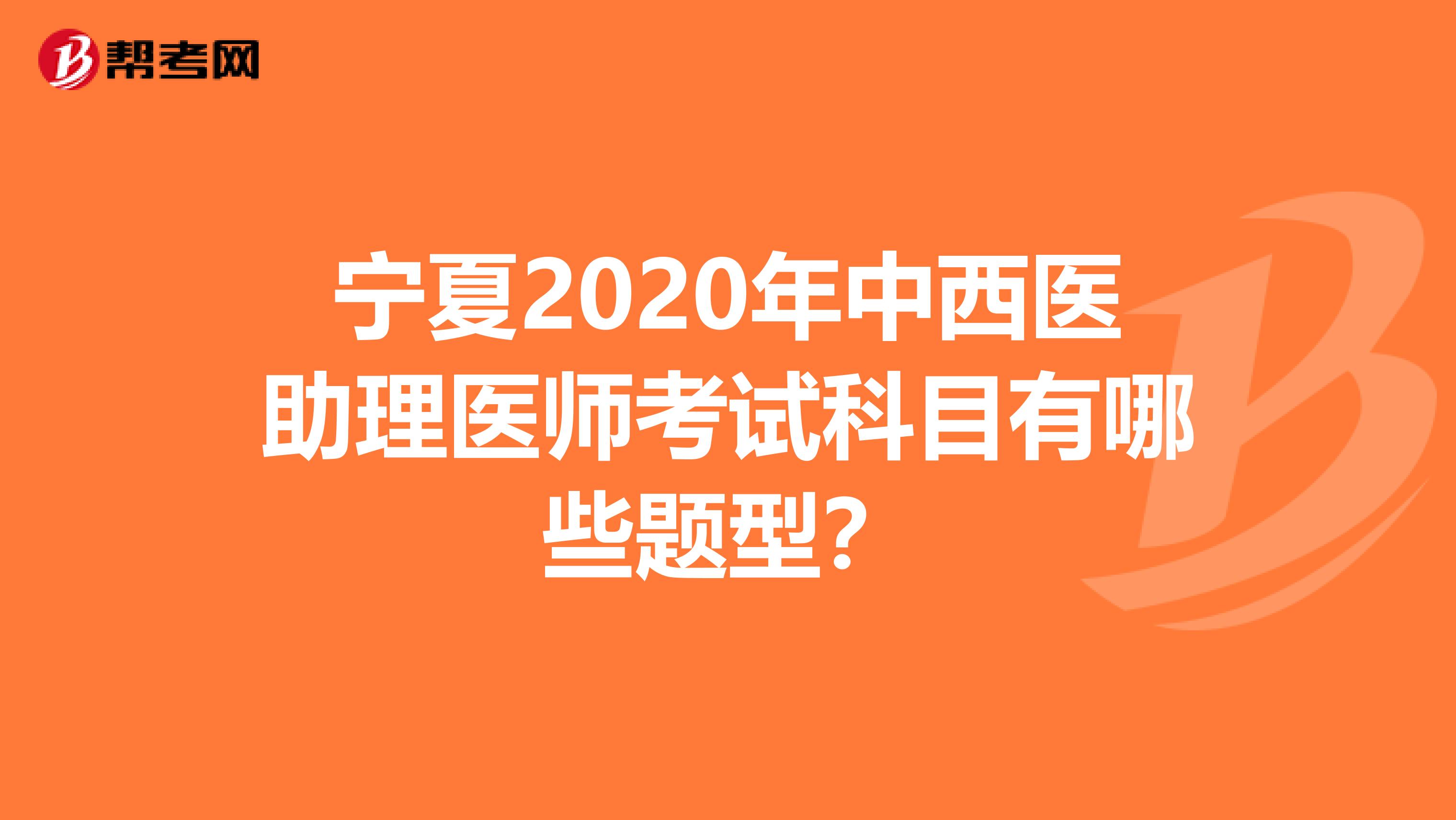 宁夏2020年中西医助理医师考试科目有哪些题型？