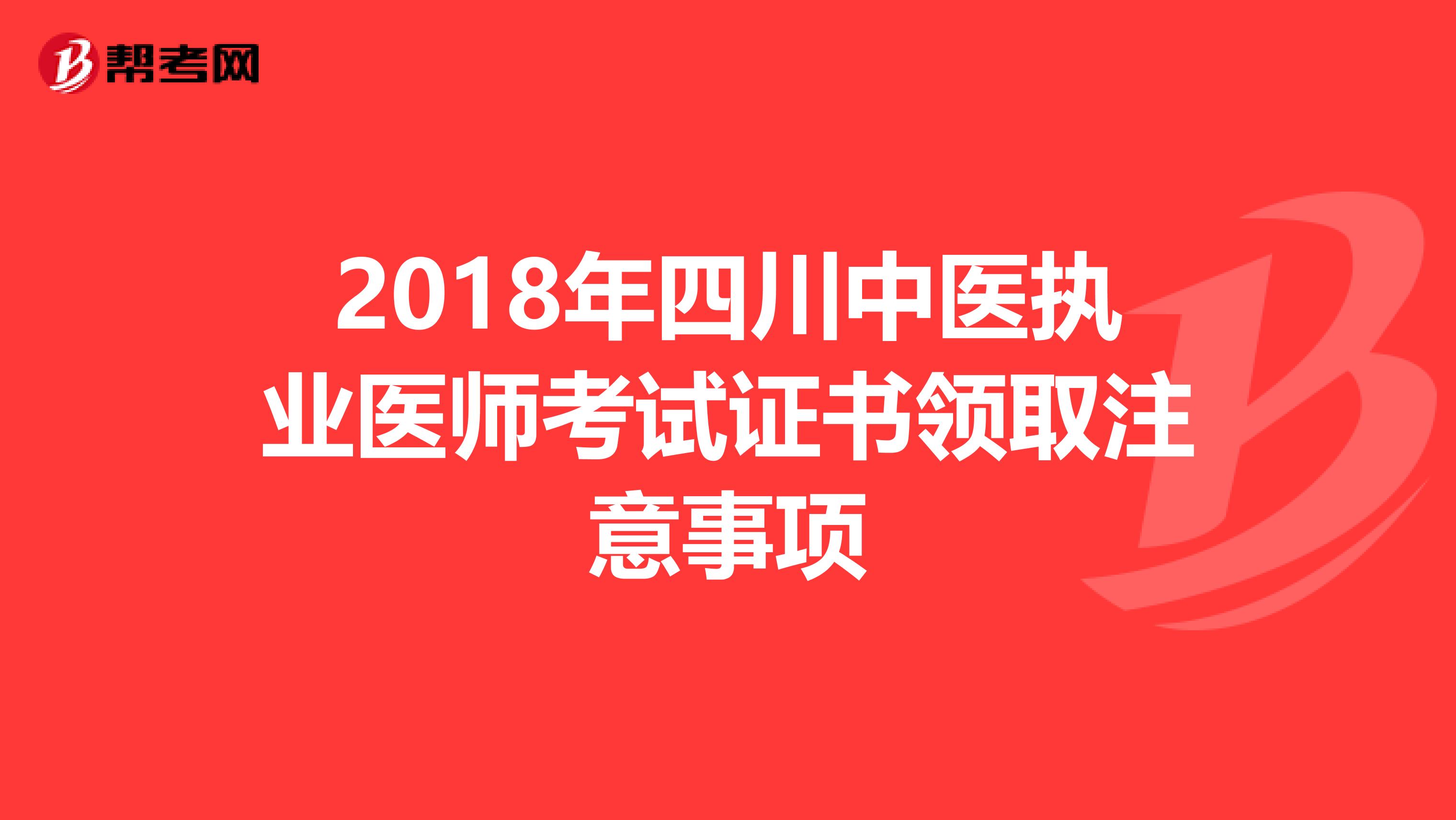 2018年四川中医执业医师考试证书领取注意事项