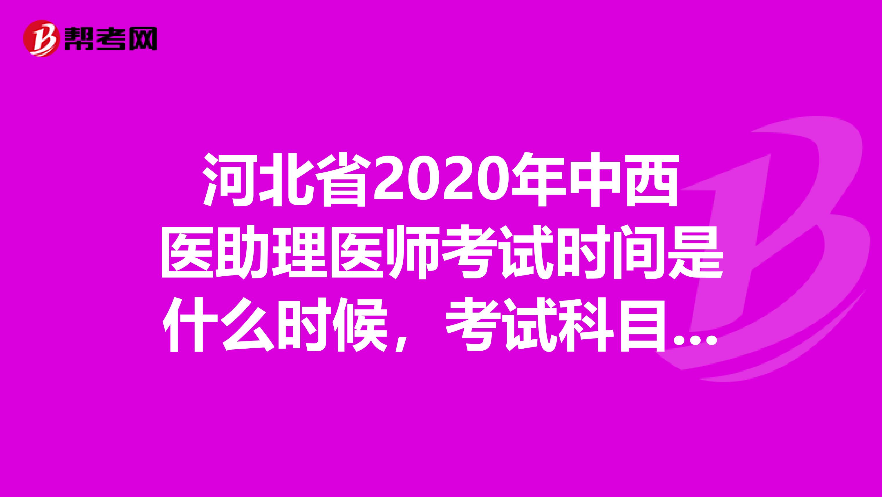 河北省2020年中西医助理医师考试时间是什么时候，考试科目有哪些？