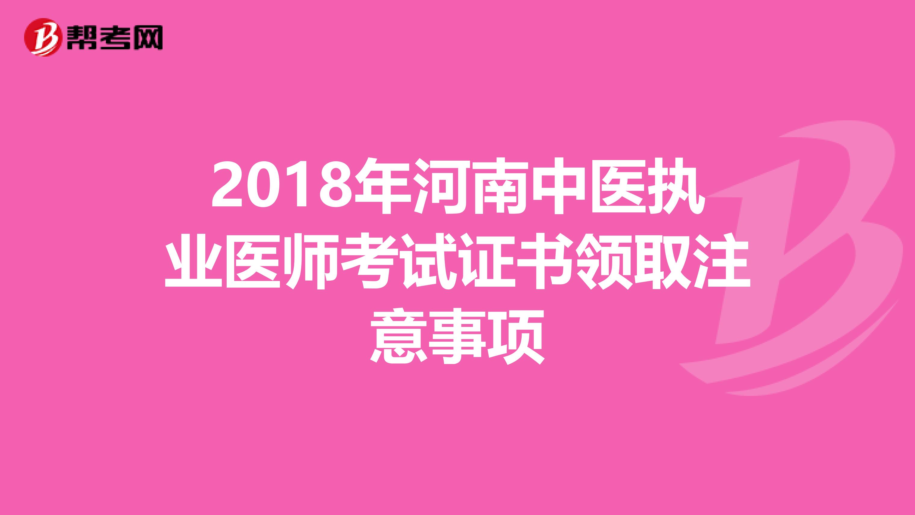 2018年河南中医执业医师考试证书领取注意事项