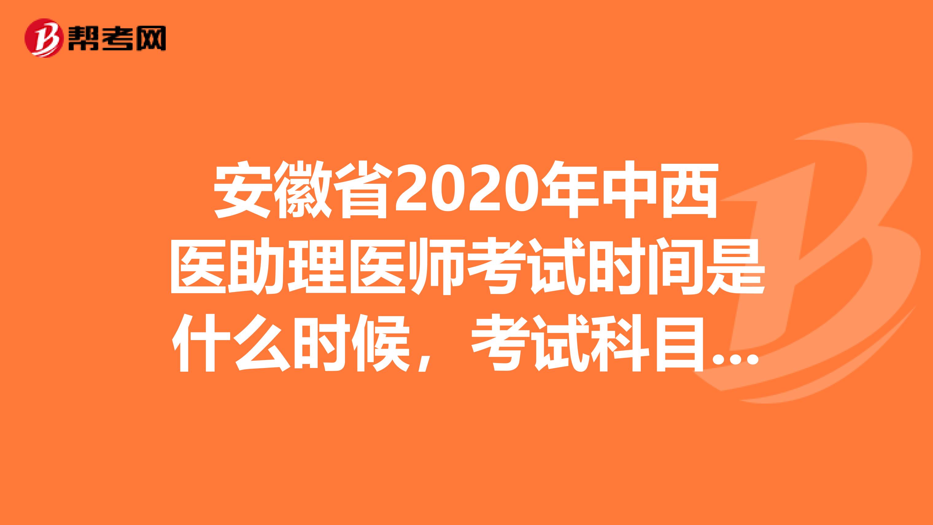 安徽省2020年中西醫(yī)助理醫(yī)師考試時(shí)間是什么時(shí)候，考試科目有哪些？