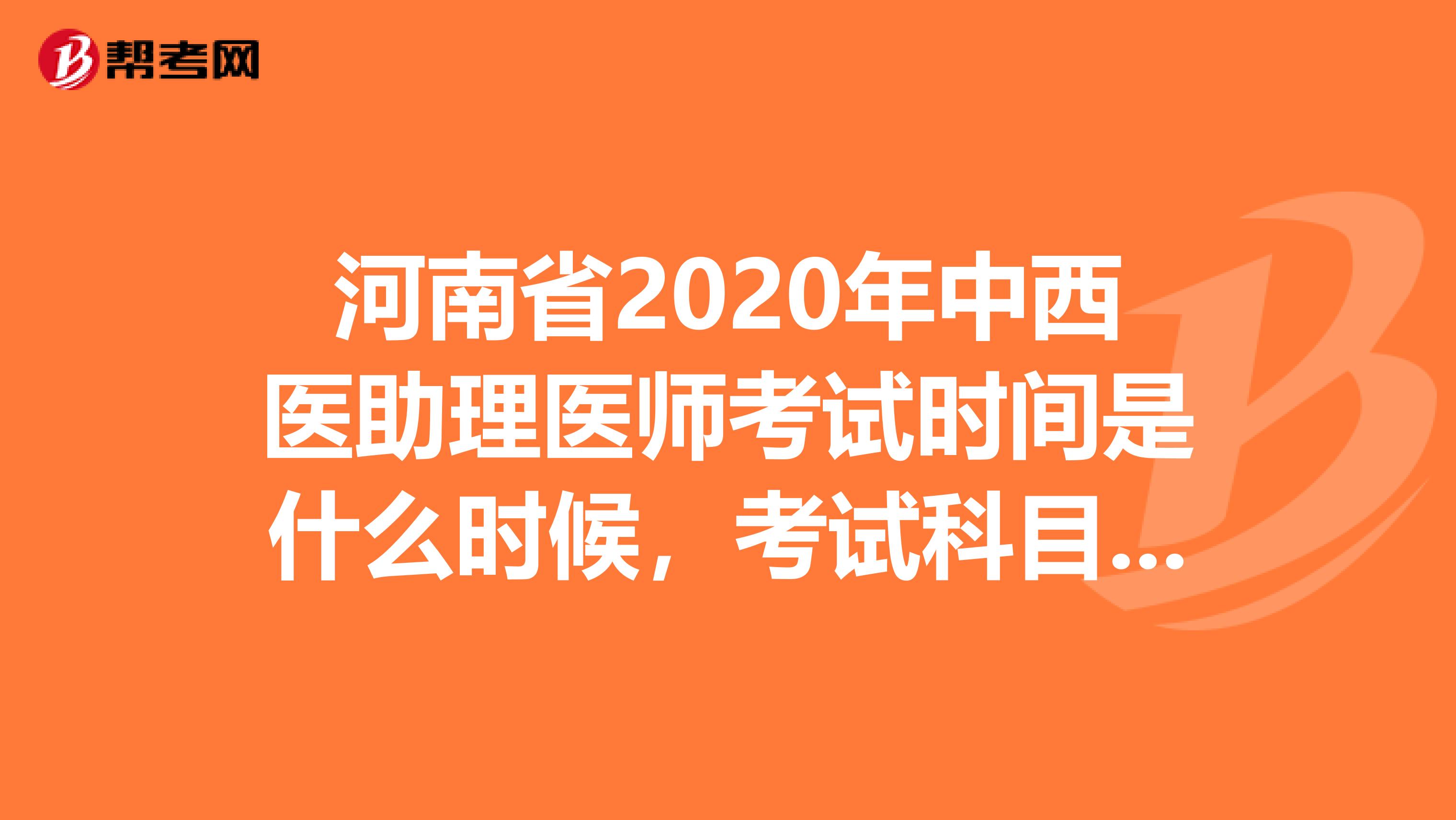 河南省2020年中西医助理医师考试时间是什么时候，考试科目有哪些？