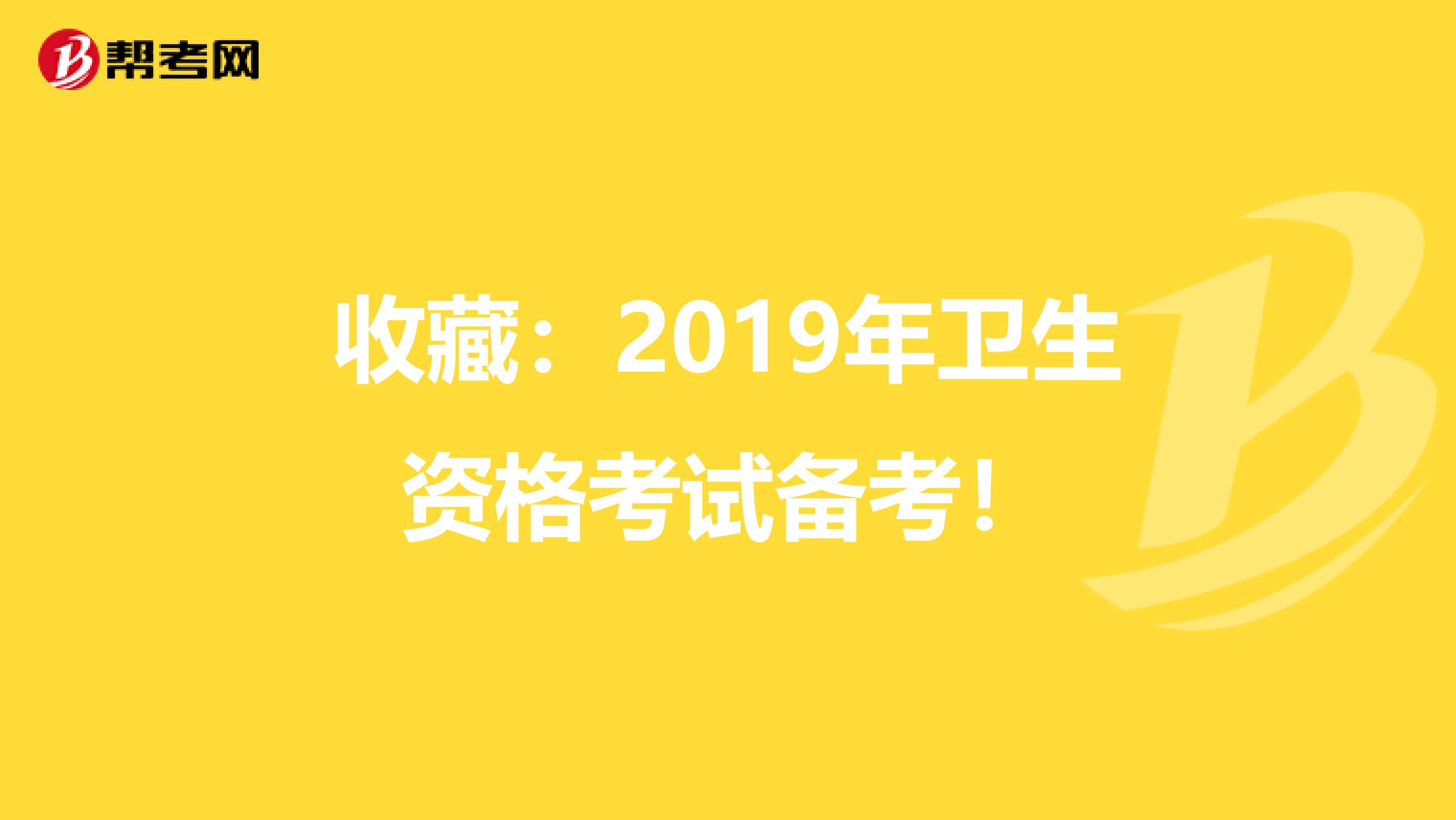 收藏：2019年卫生资格考试备考！