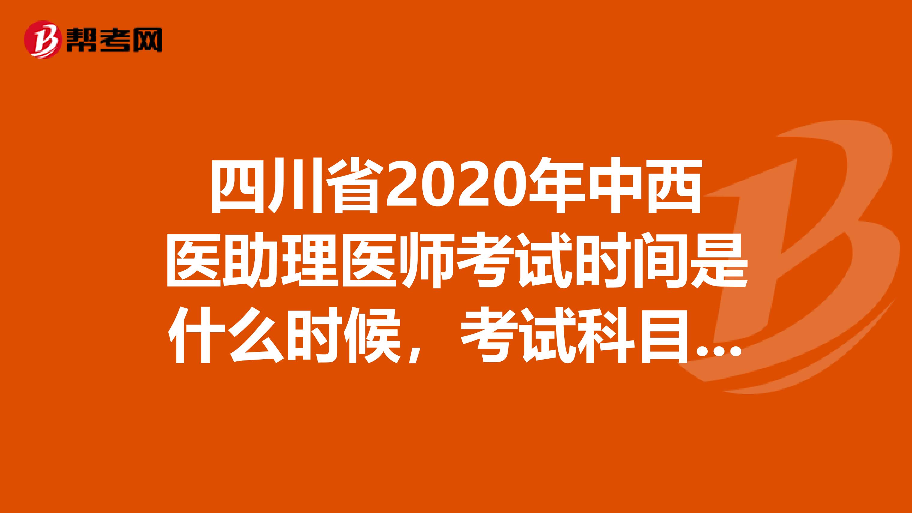 四川省2020年中西醫(yī)助理醫(yī)師考試時間是什么時候，考試科目有哪些？