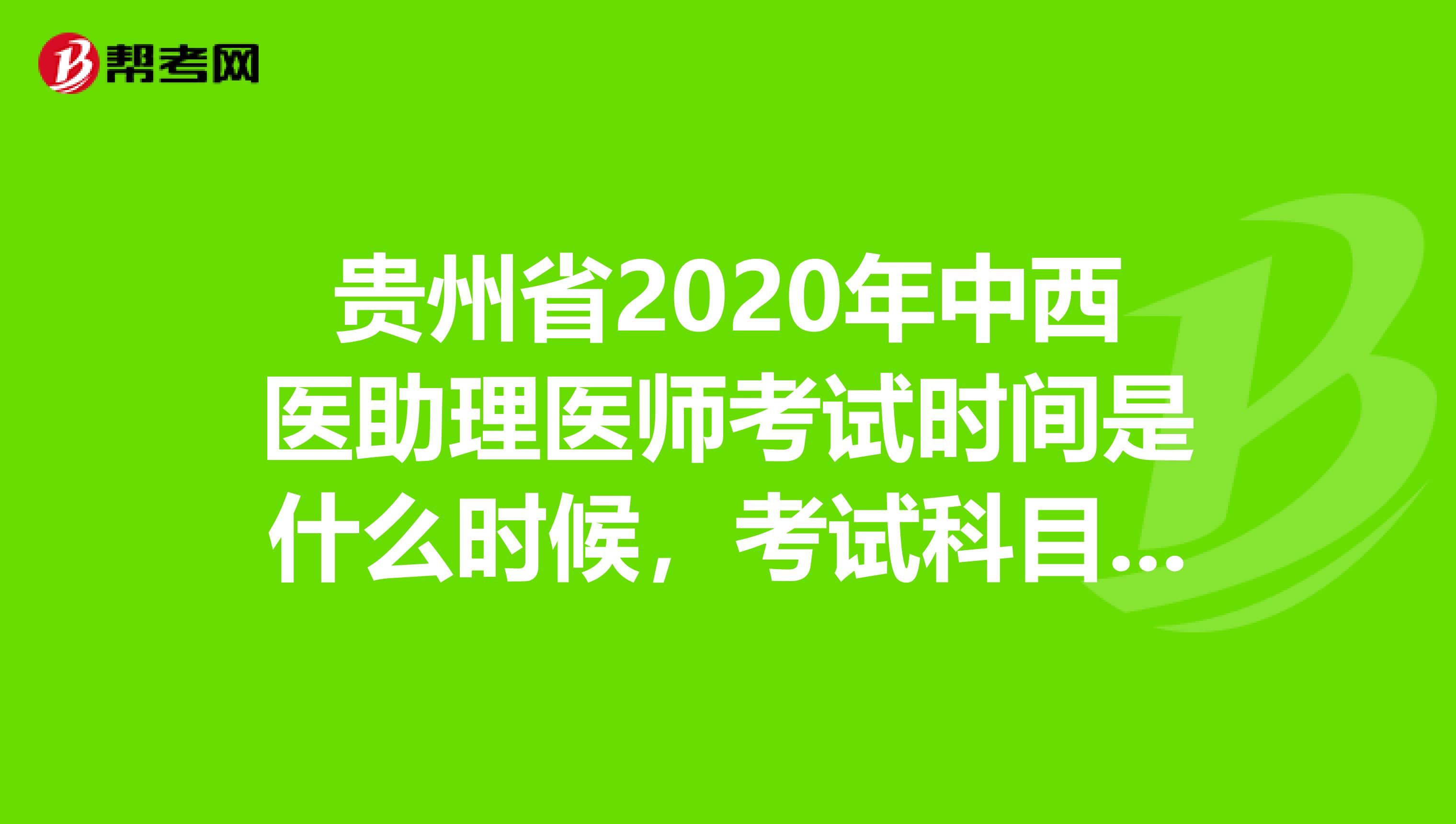 貴州省2020年中西醫(yī)助理醫(yī)師考試時(shí)間是什么時(shí)候，考試科目有哪些？
