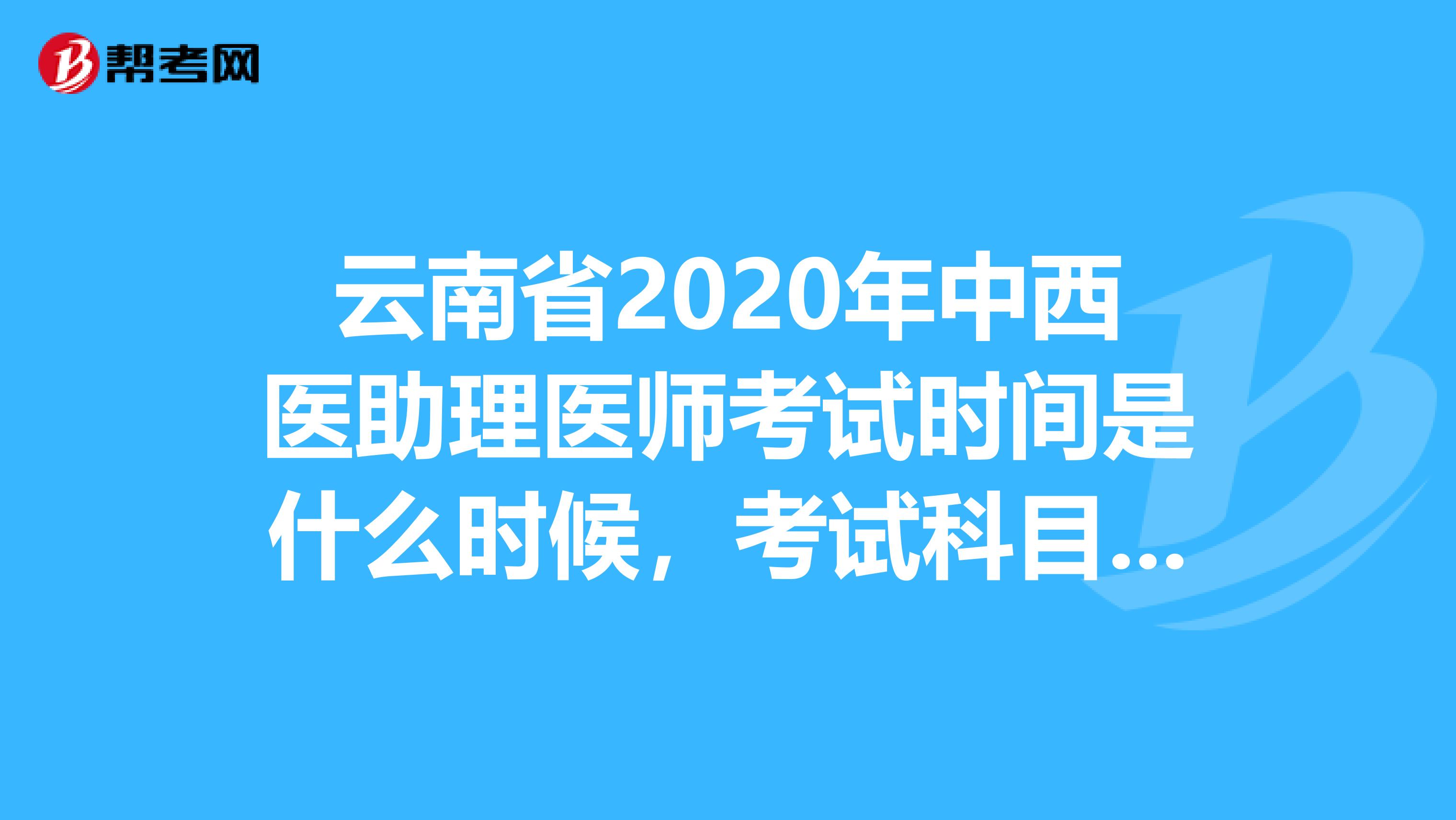 云南省2020年中西医助理医师考试时间是什么时候，考试科目有哪些？