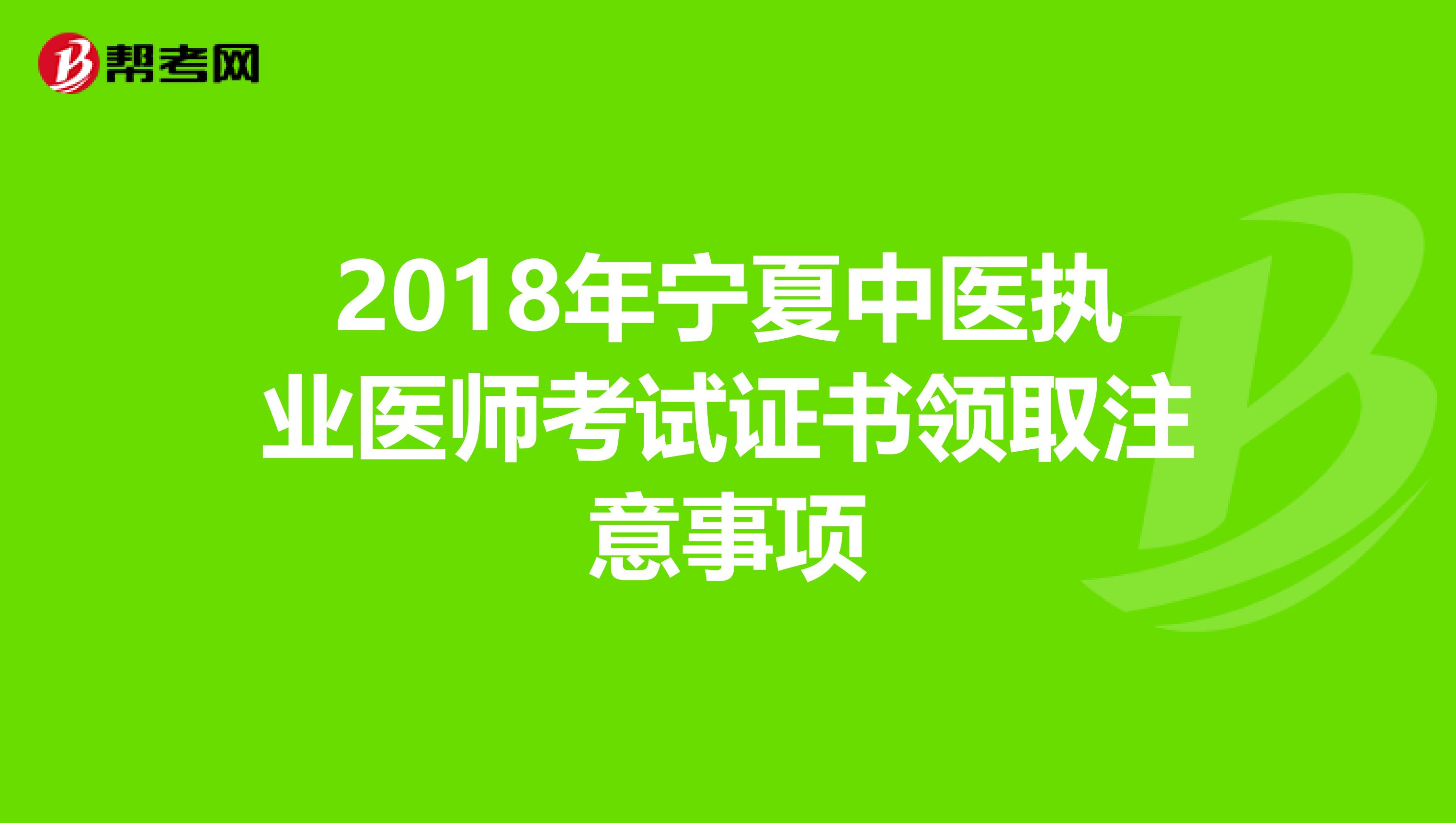 2018年宁夏中医执业医师考试证书领取注意事项