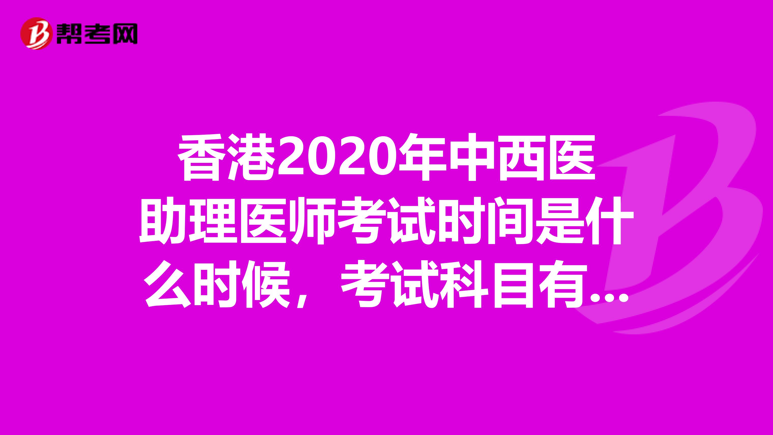 香港2020年中西医助理医师考试时间是什么时候，考试科目有哪些？