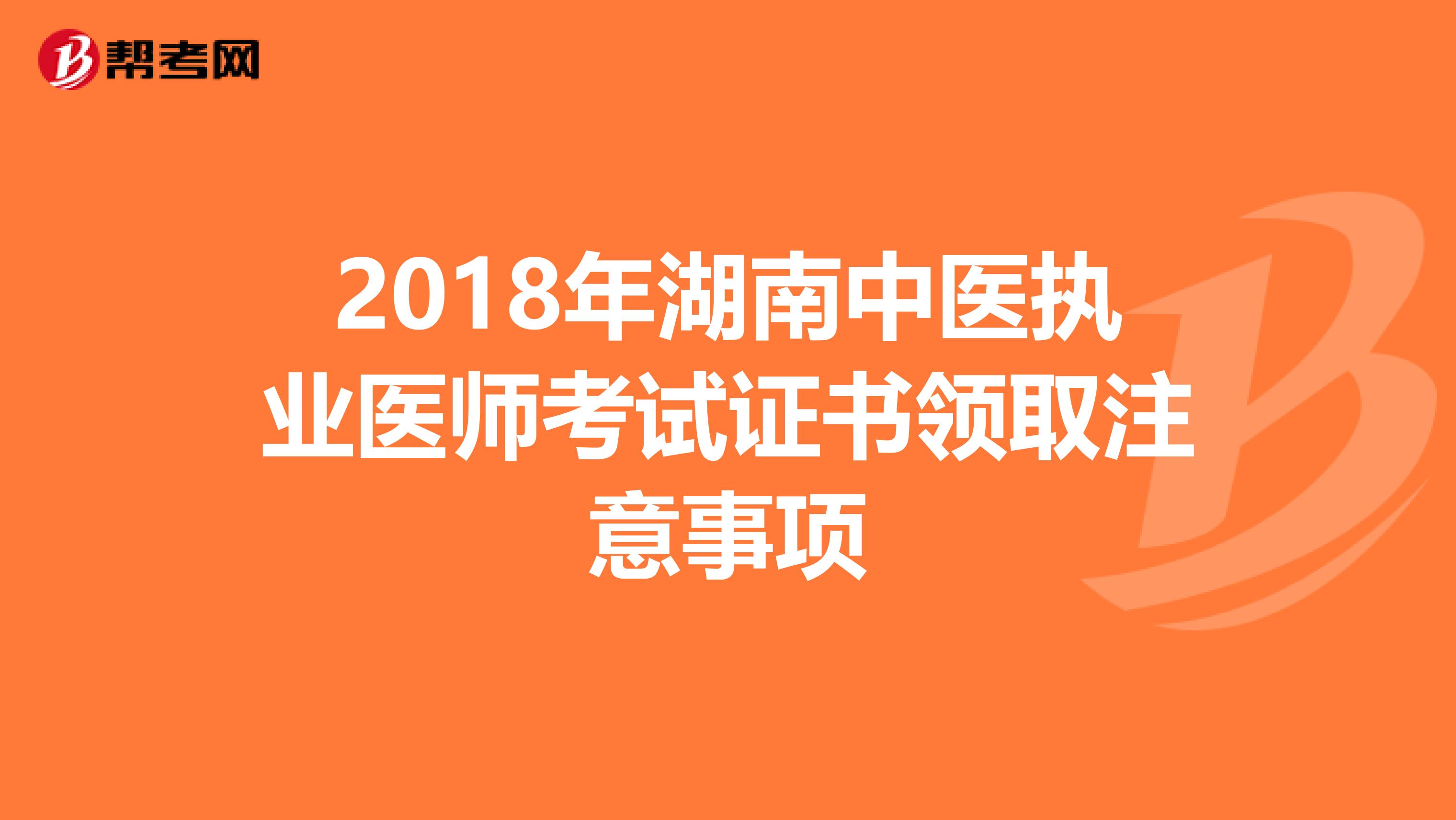 2018年湖南中医执业医师考试证书领取注意事项