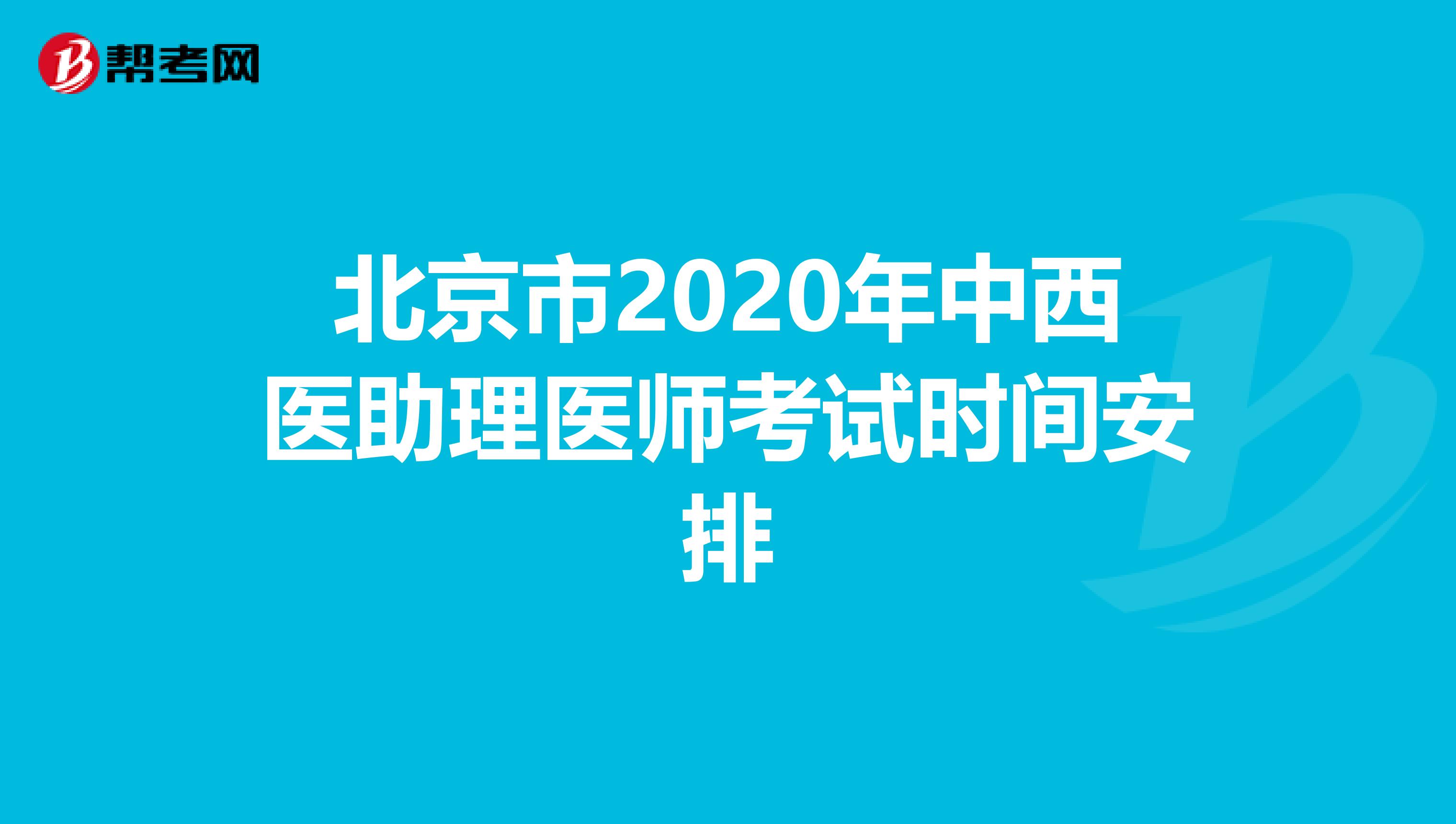 北京市2020年中西医助理医师考试时间安排