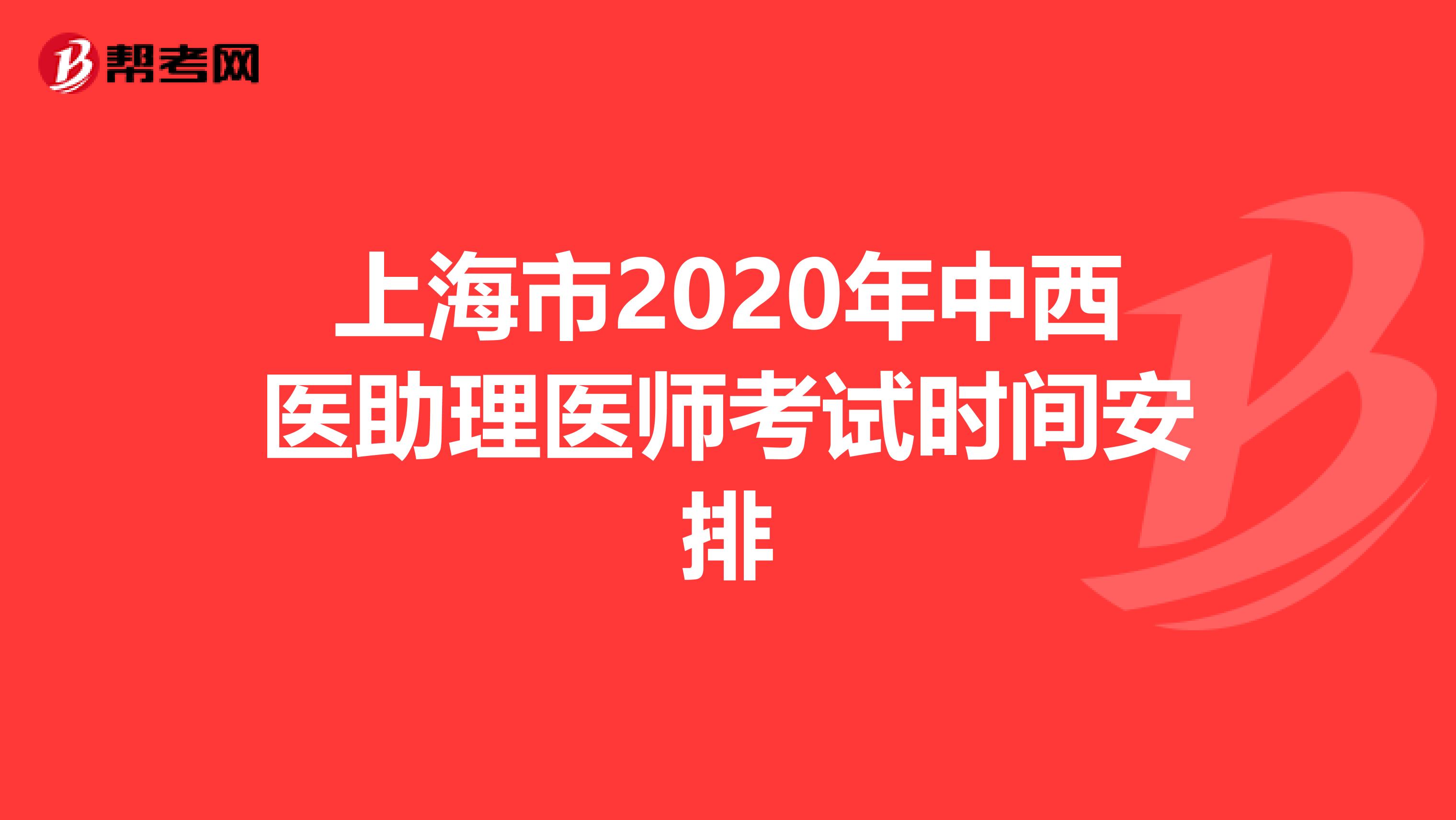 上海市2020年中西医助理医师考试时间安排