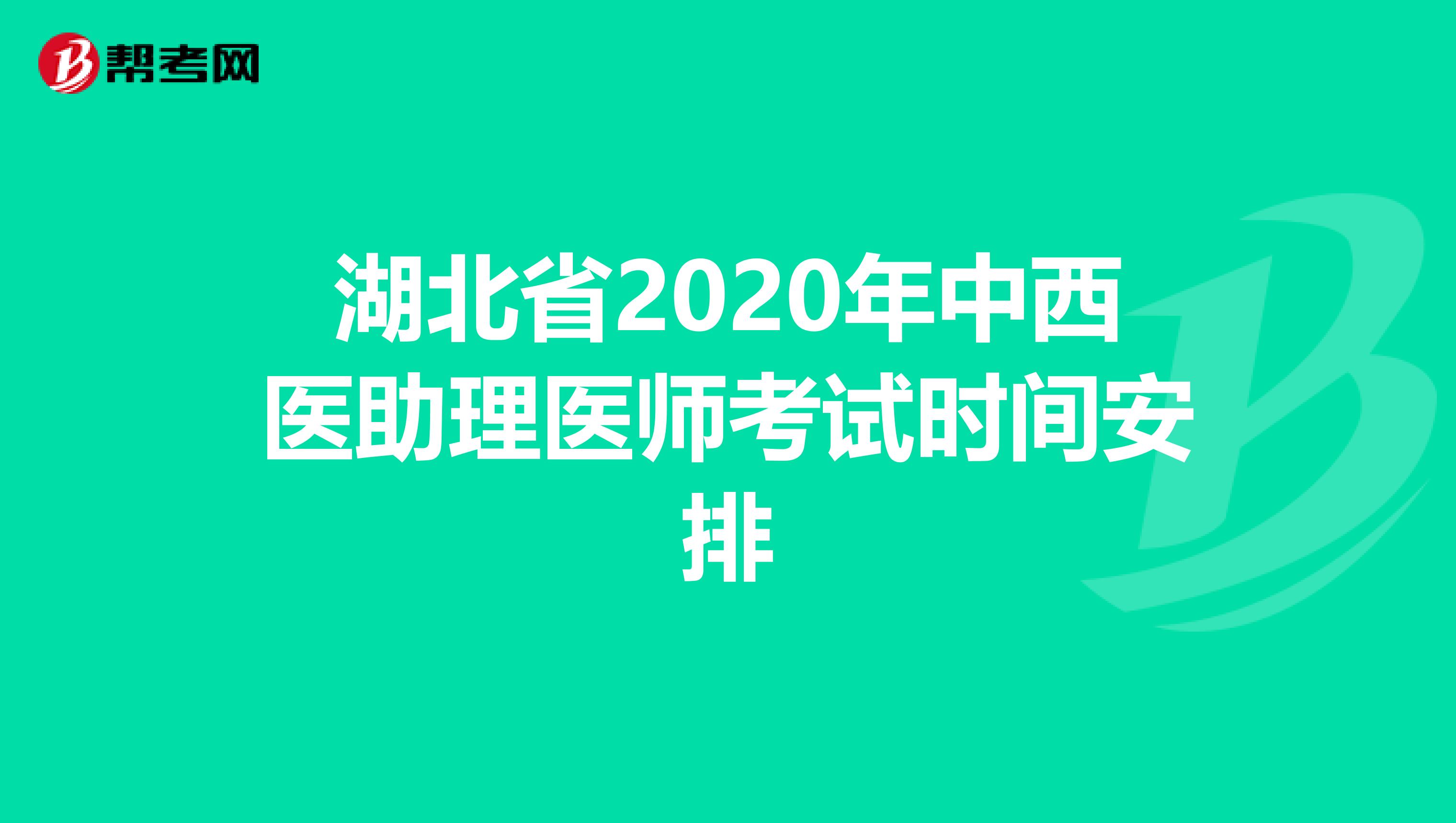 湖北省2020年中西医助理医师考试时间安排
