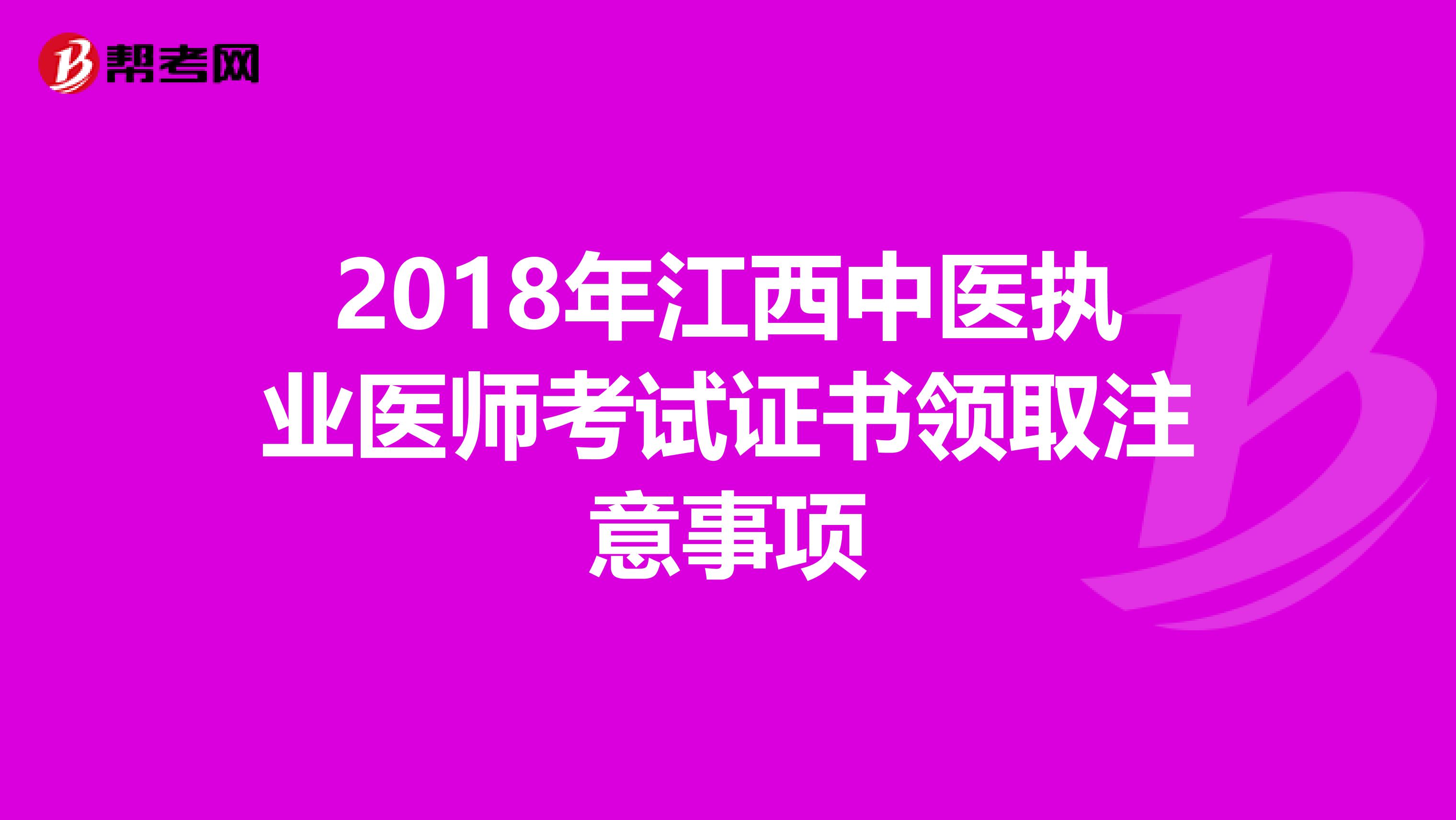 2018年江西中医执业医师考试证书领取注意事项