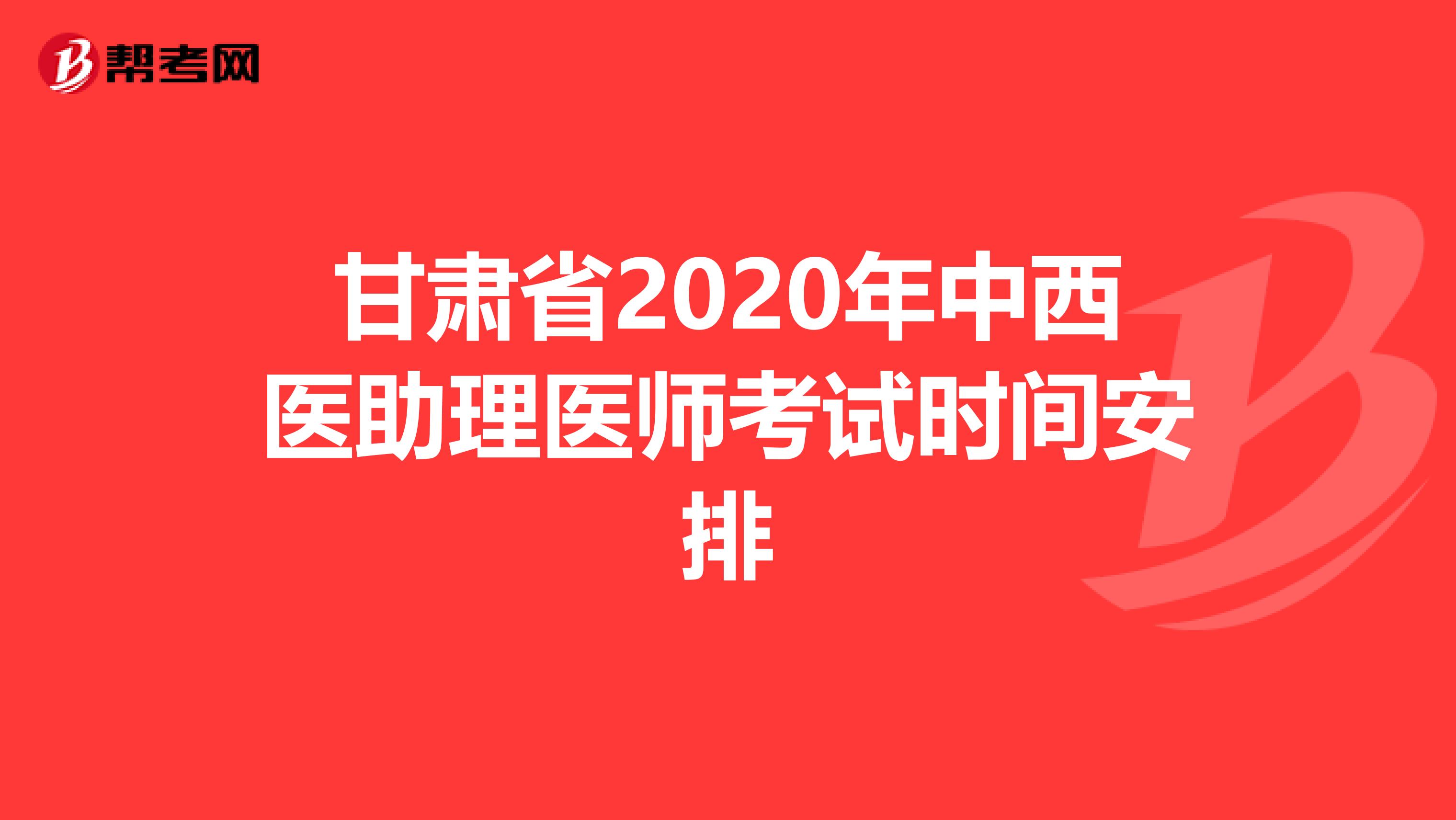 甘肃省2020年中西医助理医师考试时间安排