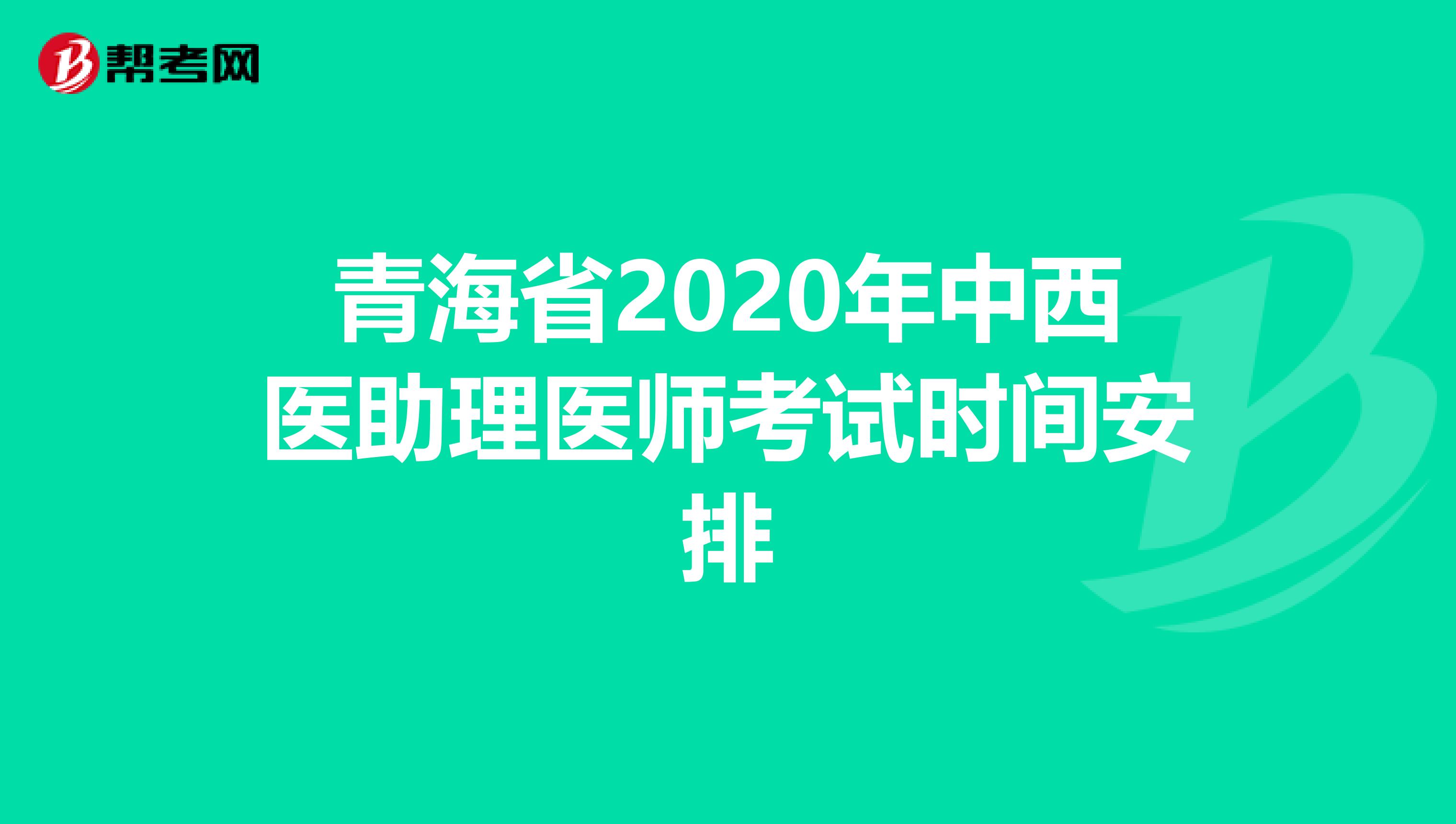 青海省2020年中西医助理医师考试时间安排