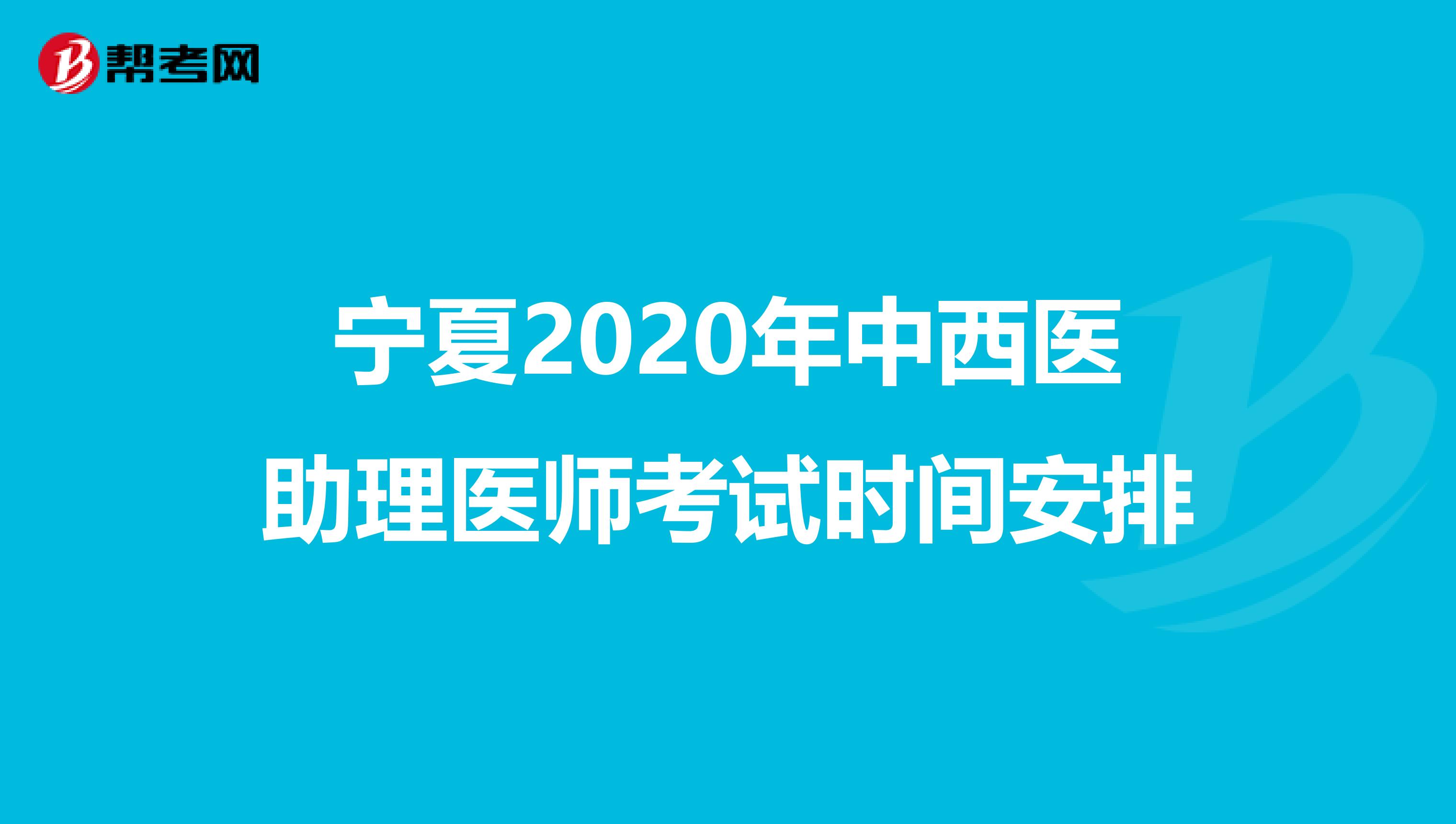 宁夏2020年中西医助理医师考试时间安排