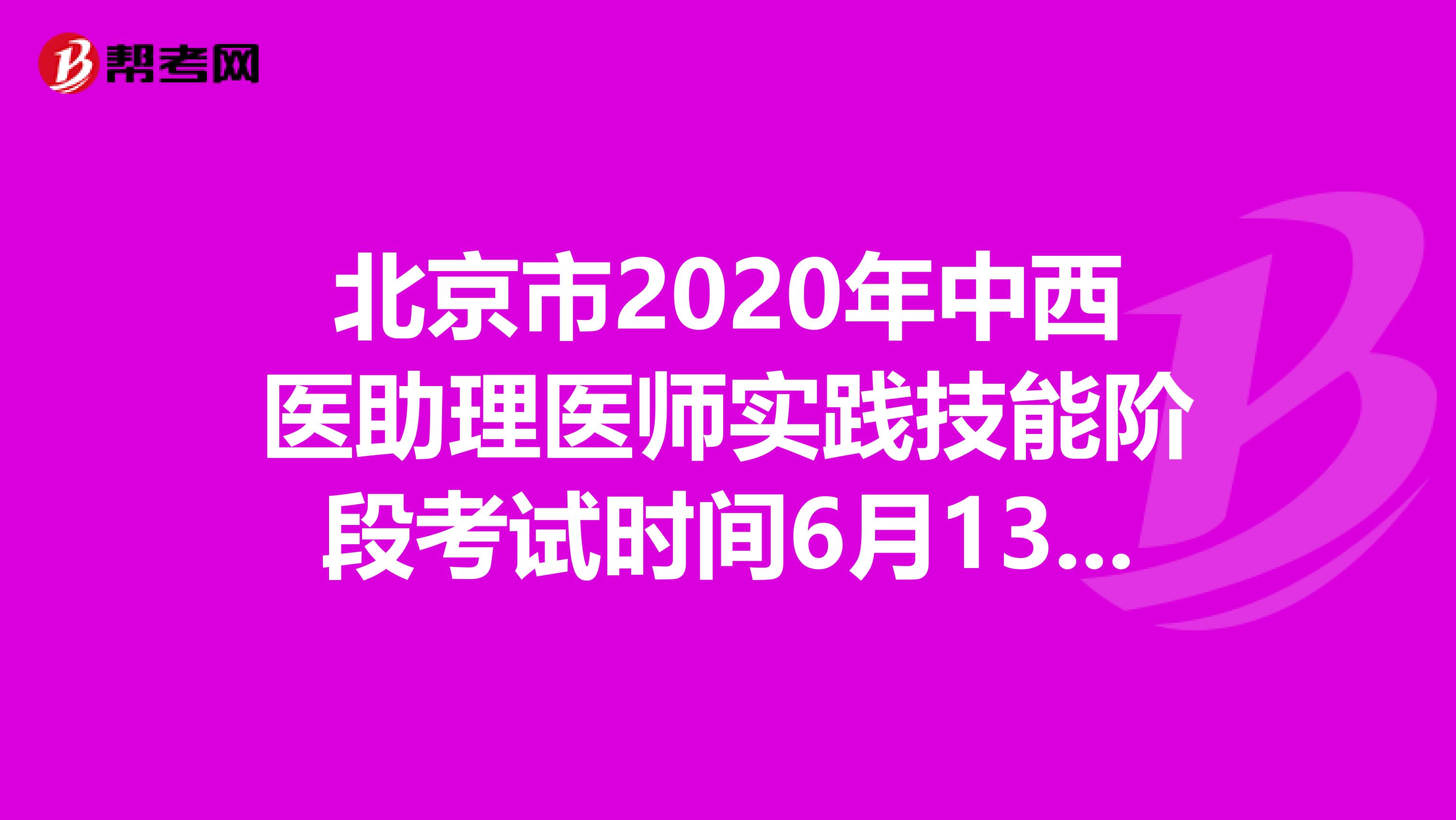 北京市2020年中西醫(yī)助理醫(yī)師實(shí)踐技能階段考試時間6月13—21日