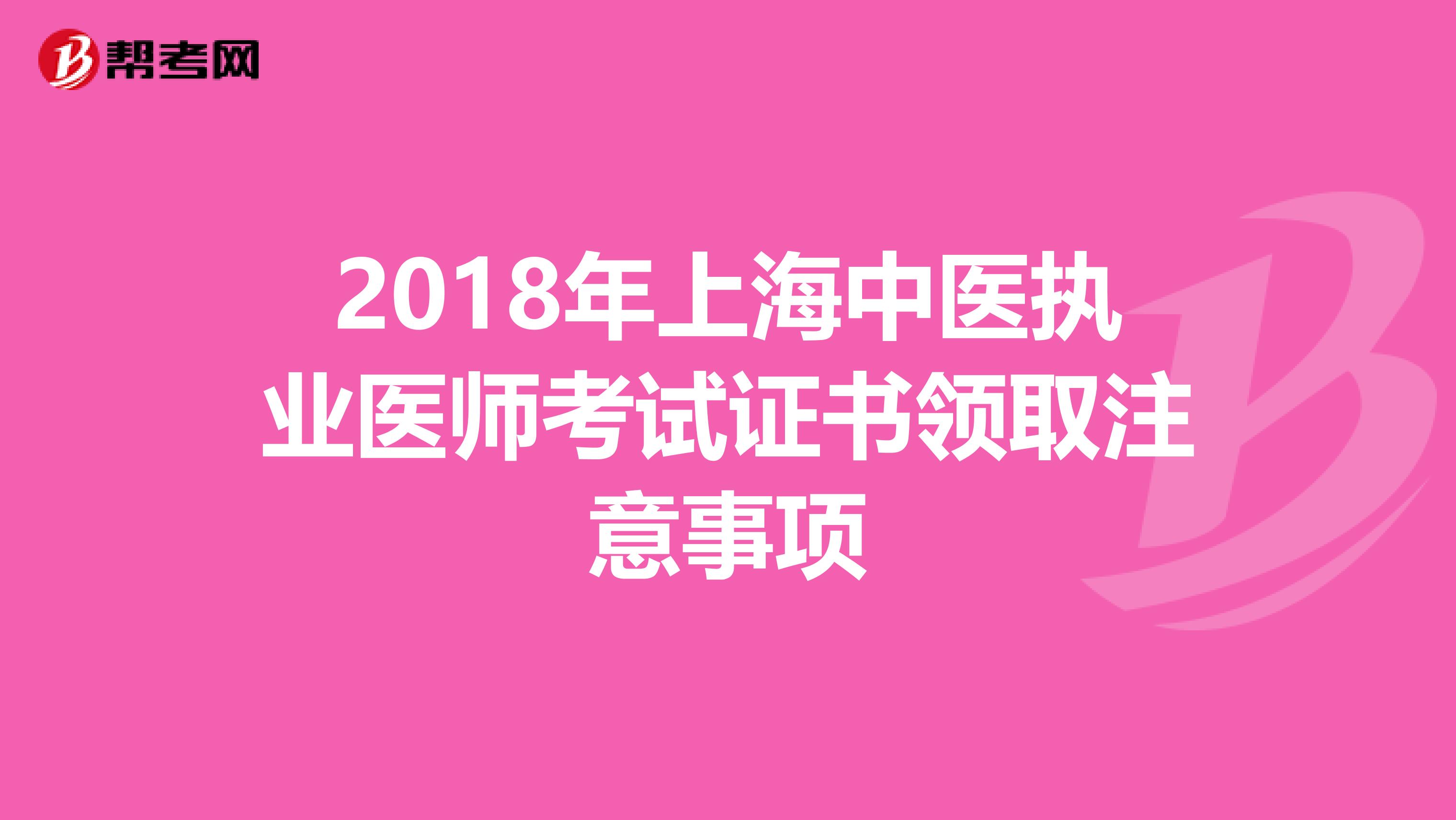 2018年上海中医执业医师考试证书领取注意事项