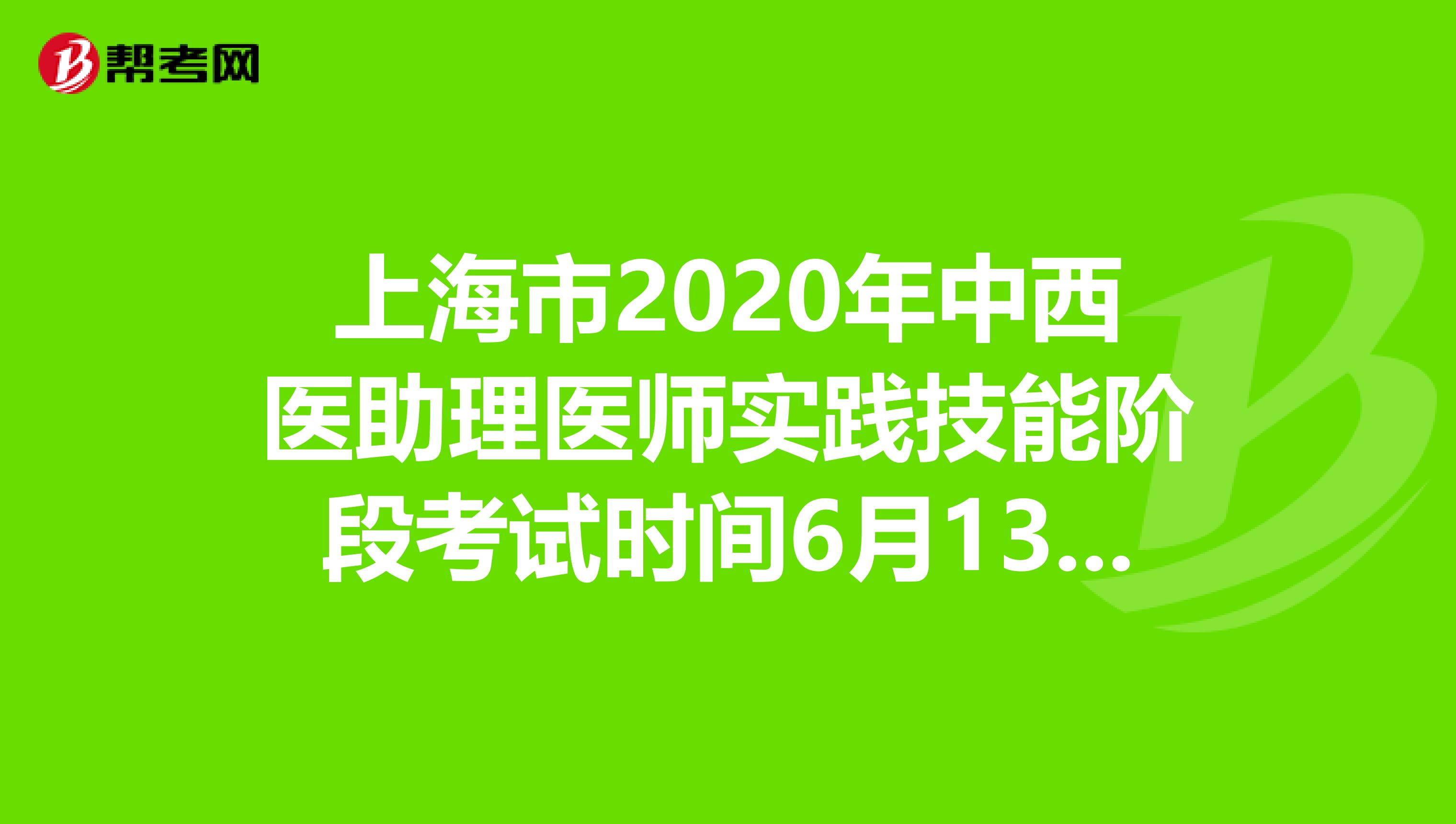 上海市2020年中西醫(yī)助理醫(yī)師實(shí)踐技能階段考試時(shí)間6月13—21日