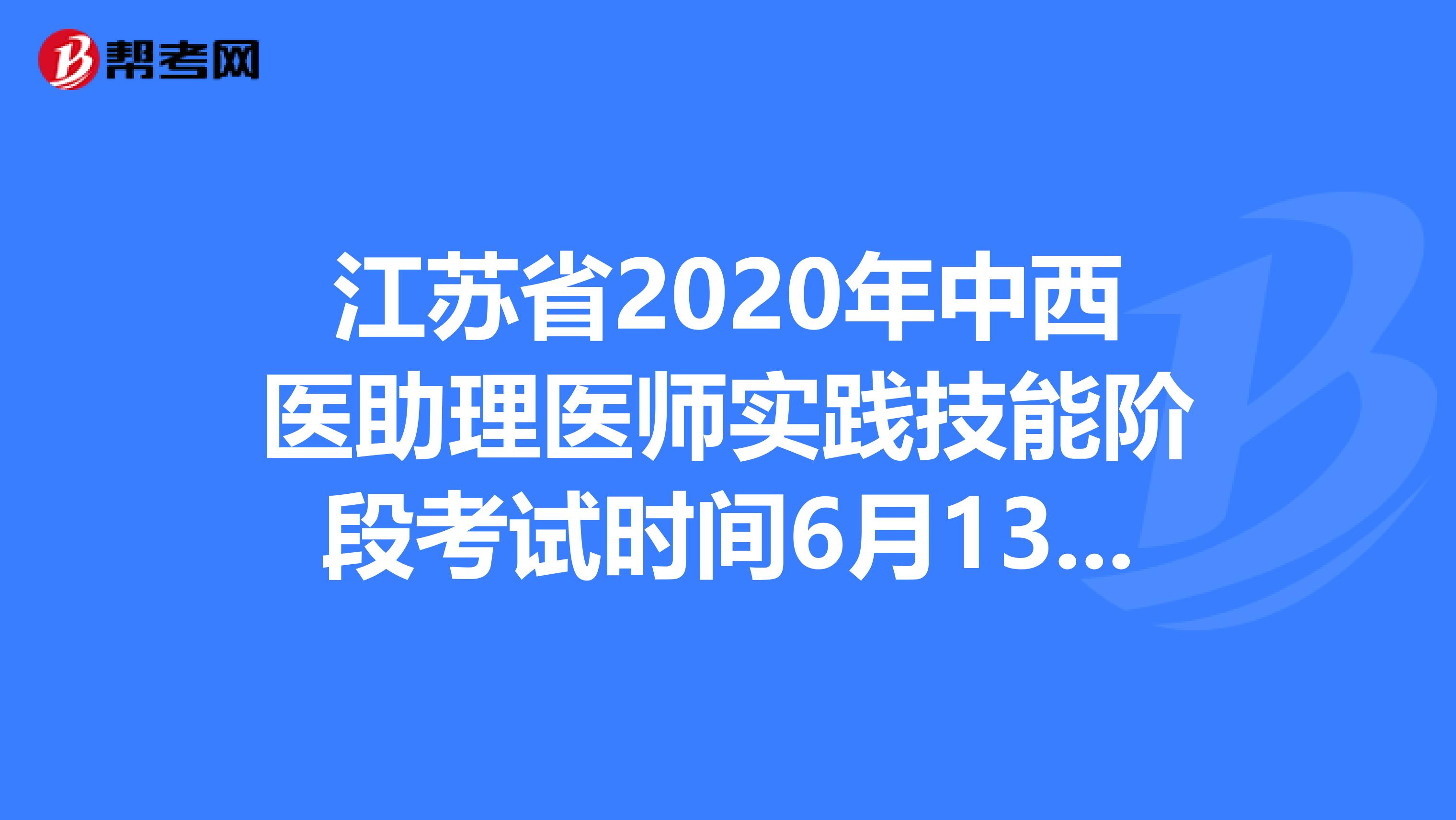 江苏省2020年中西医助理医师实践技能阶段考试时间6月13—21日