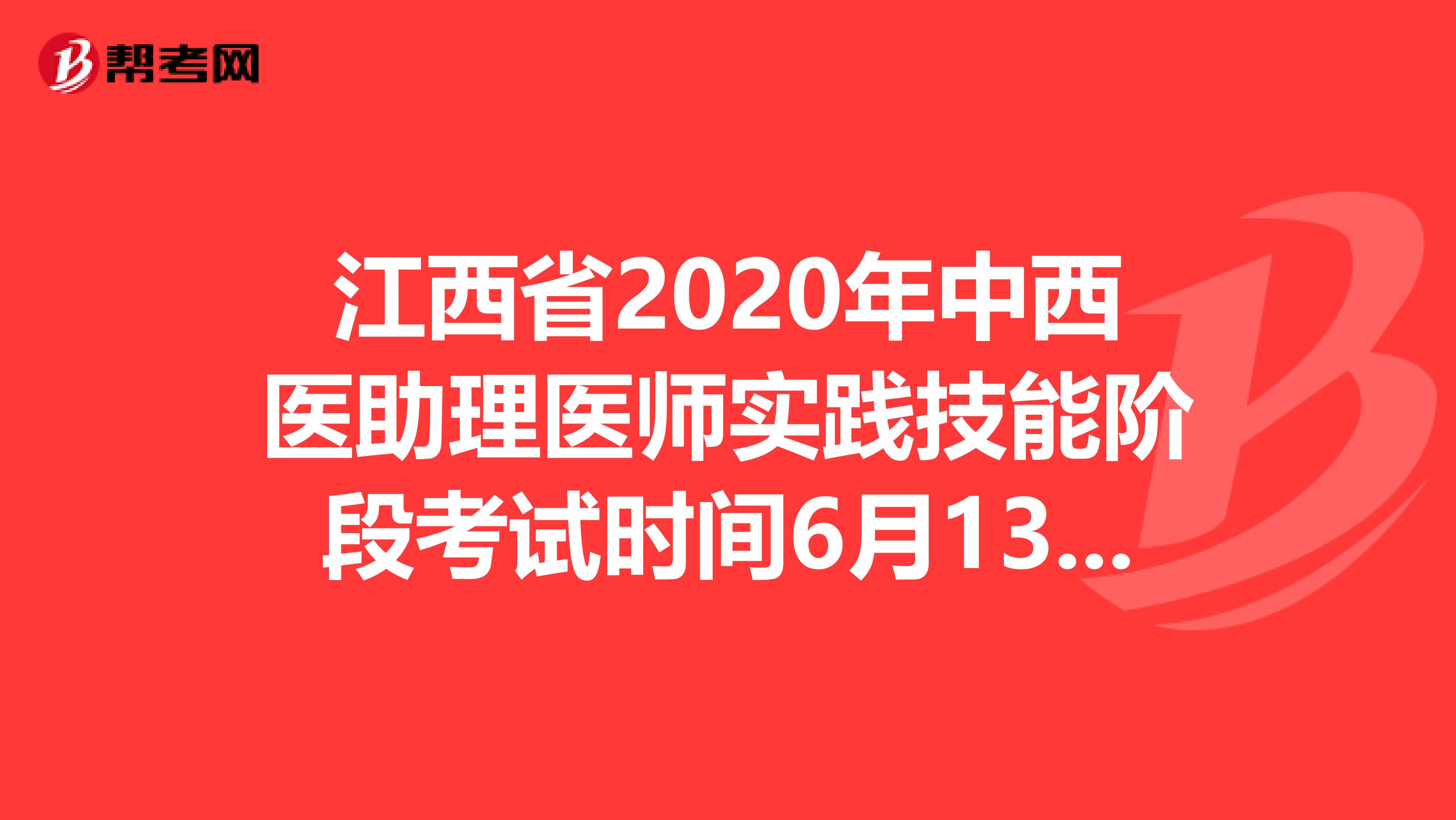 江西省2020年中西医助理医师实践技能阶段考试时间6月13—21日