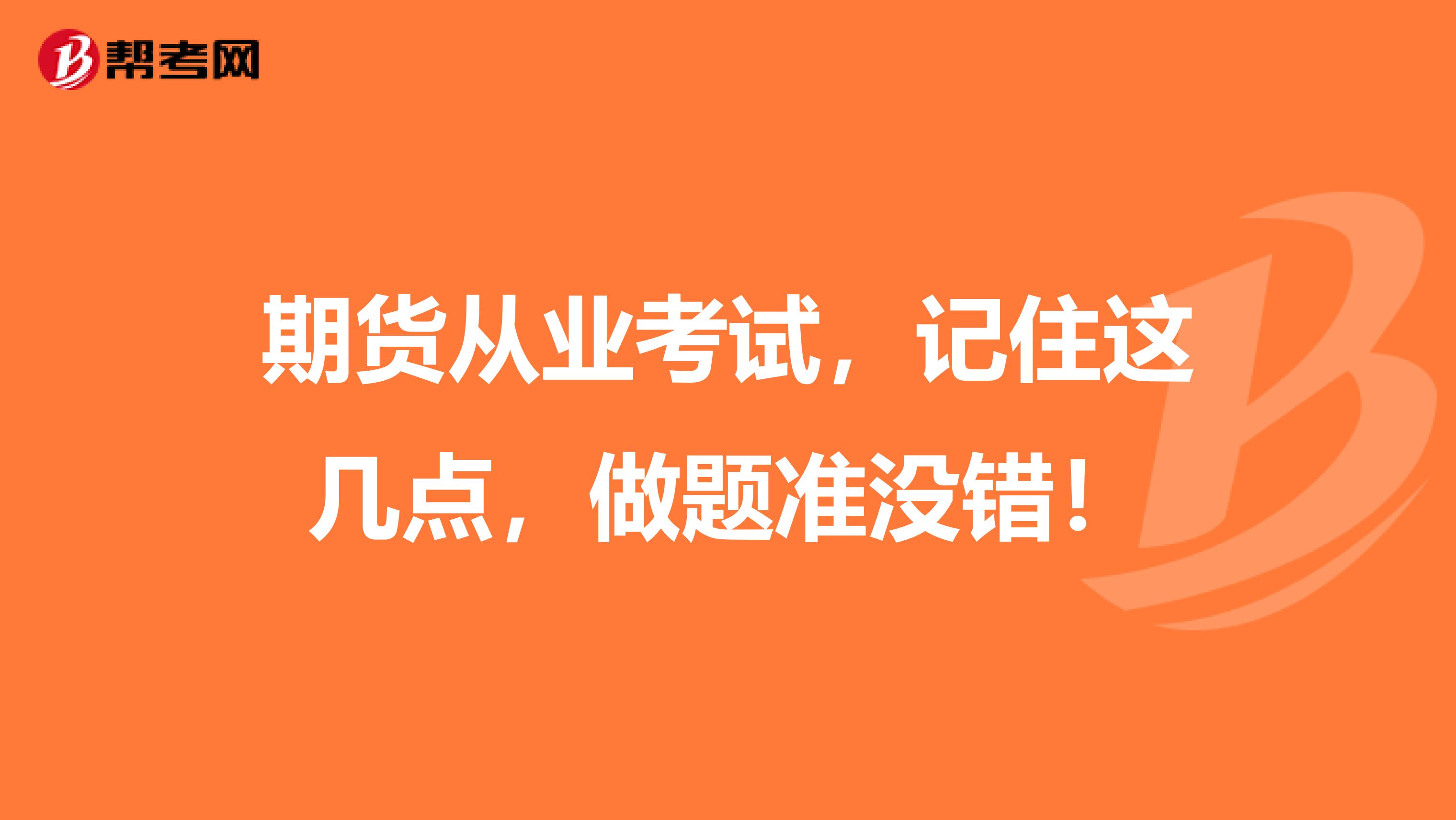 期货从业考试，记住这几点，做题准没错！