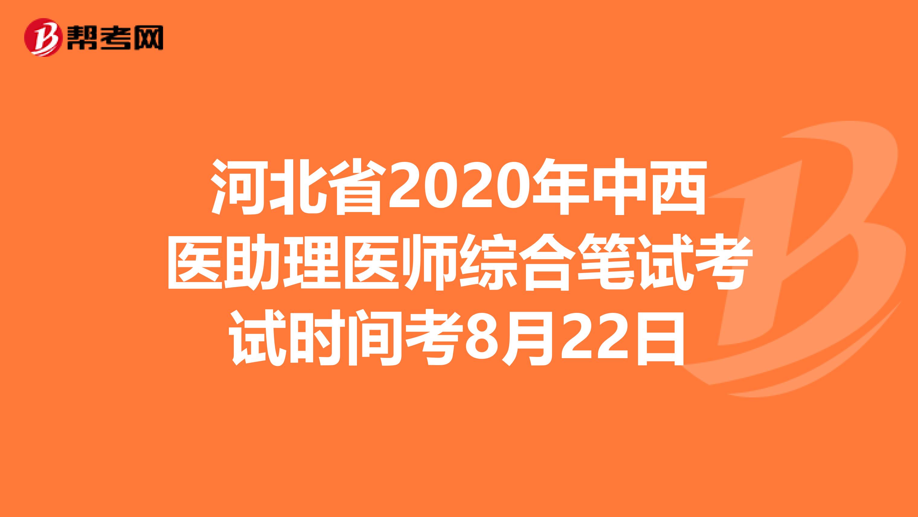 河北省2020年中西医助理医师综合笔试考试时间考8月22日