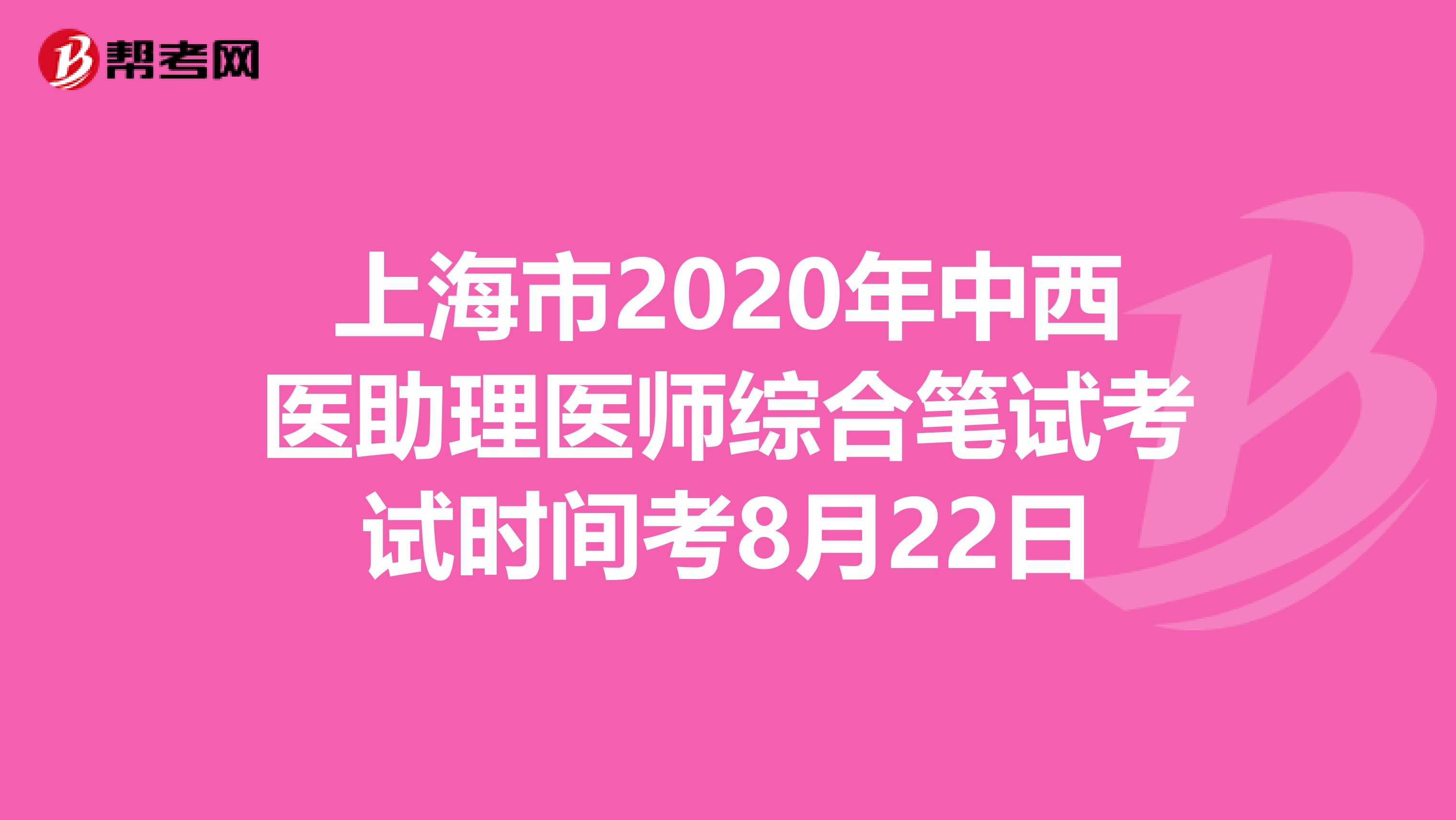 上海市2020年中西医助理医师综合笔试考试时间考8月22日