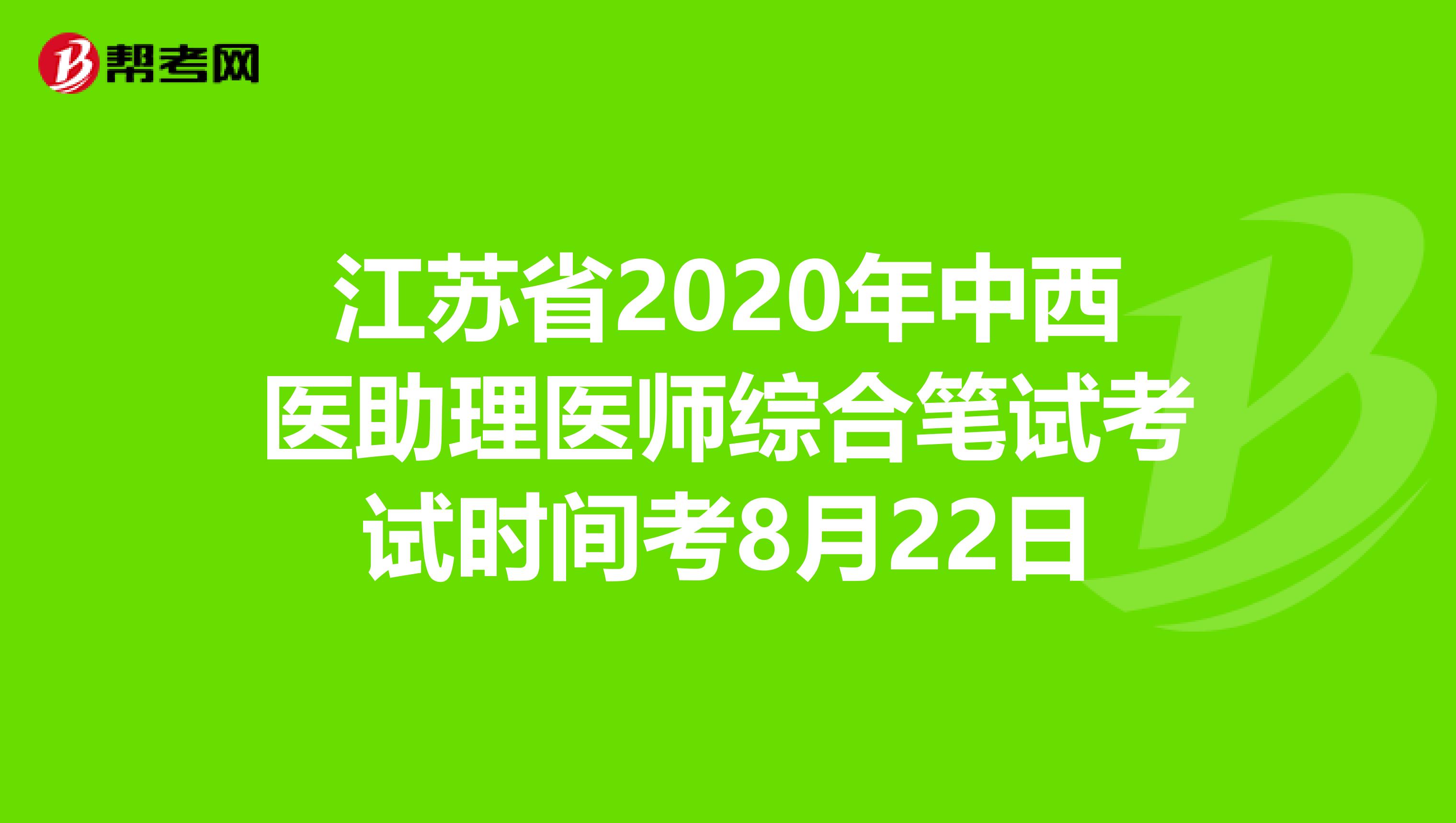 江苏省2020年中西医助理医师综合笔试考试时间考8月22日