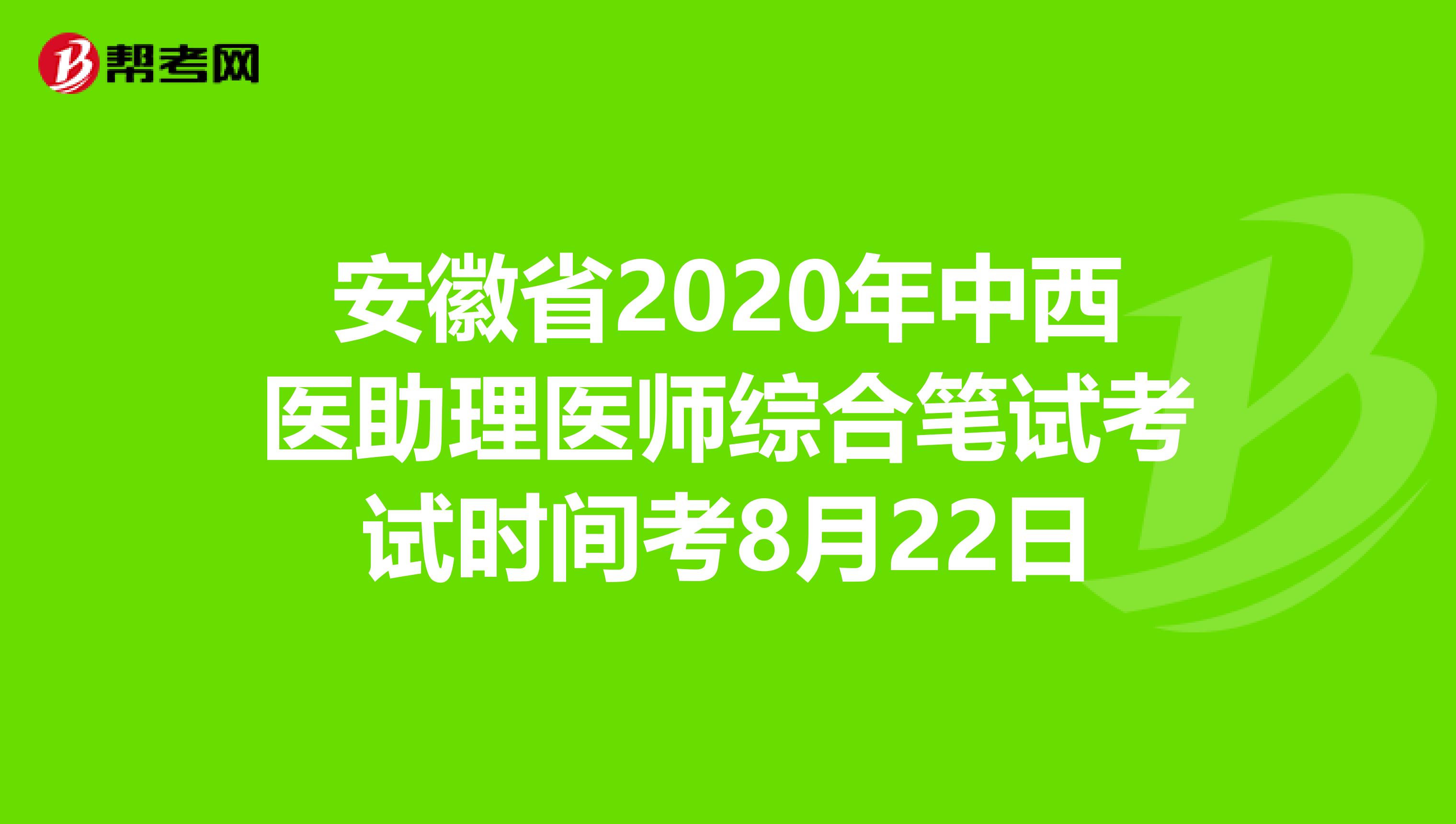 安徽省2020年中西醫(yī)助理醫(yī)師綜合筆試考試時間考8月22日