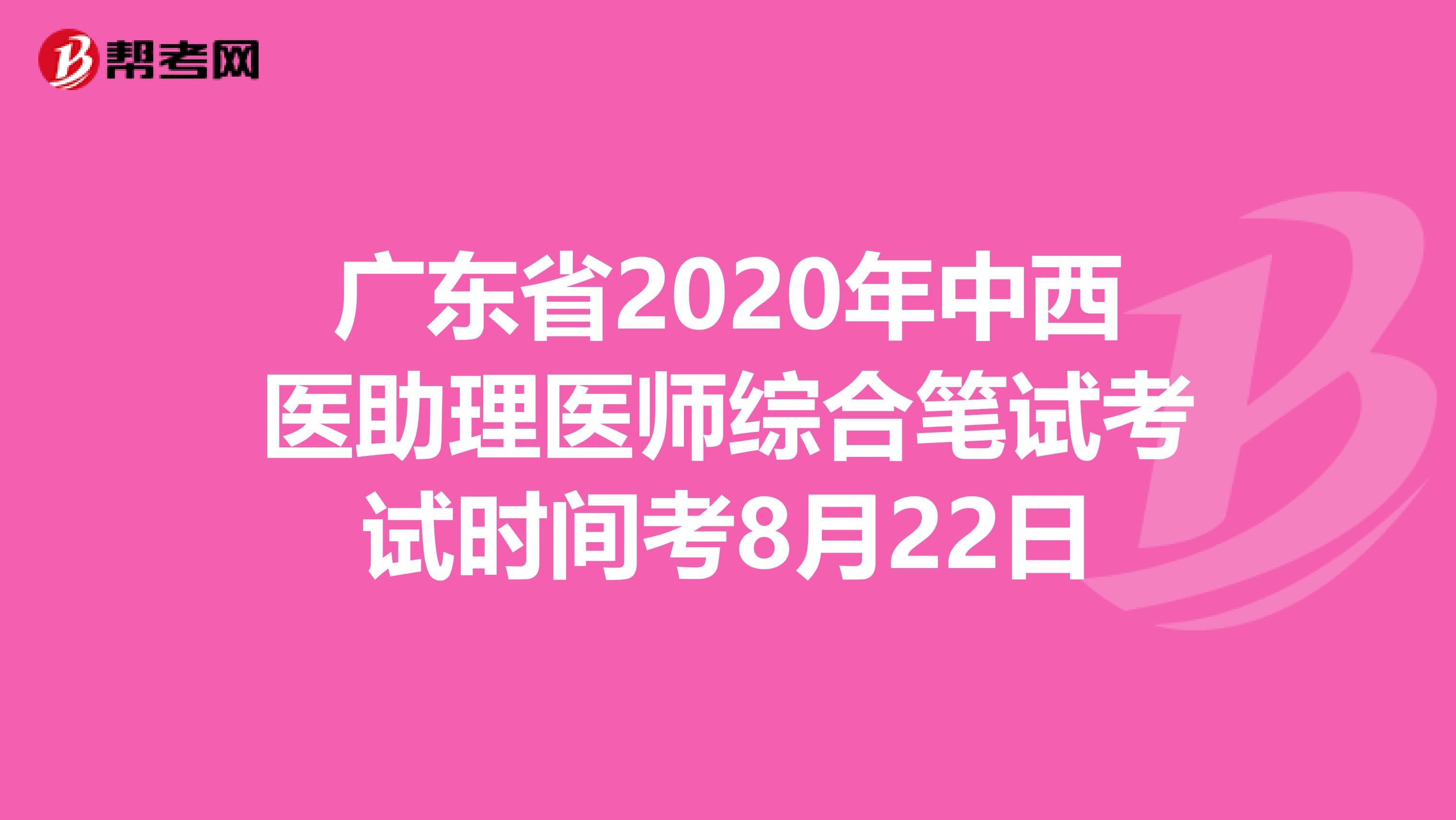 广东省2020年中西医助理医师综合笔试考试时间考8月22日