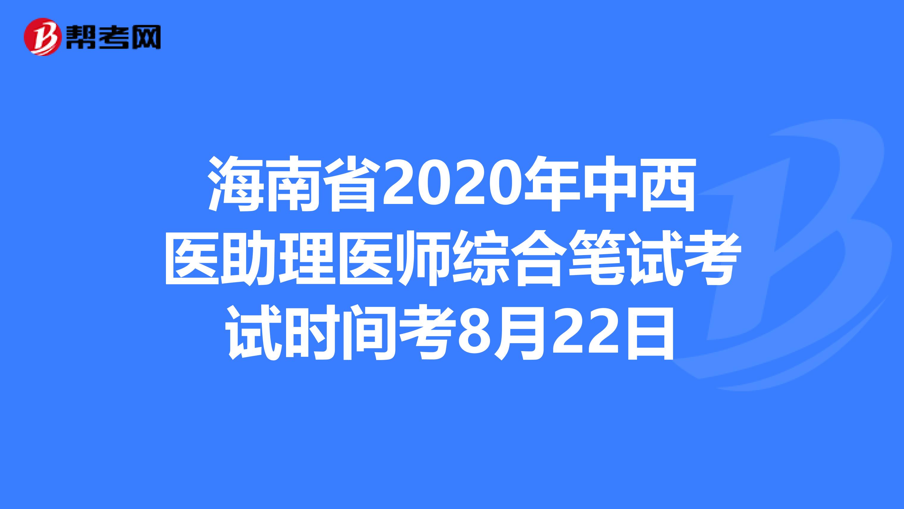 海南省2020年中西医助理医师综合笔试考试时间考8月22日