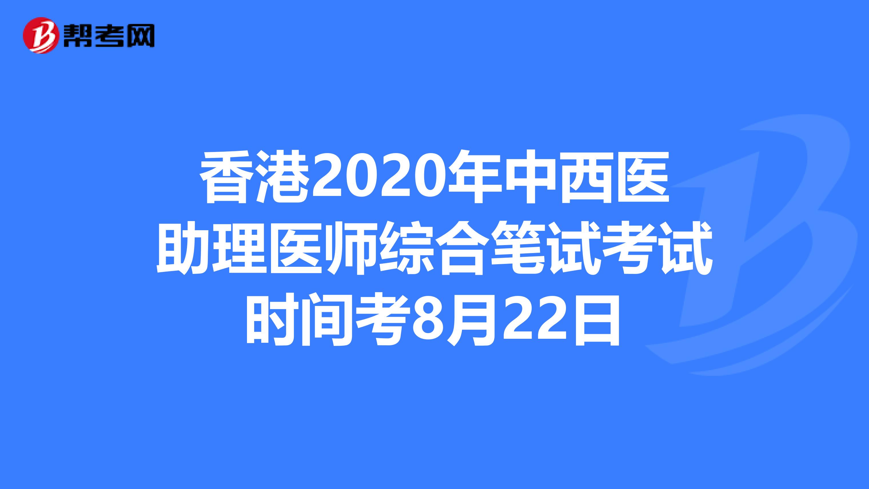 香港2020年中西医助理医师综合笔试考试时间考8月22日