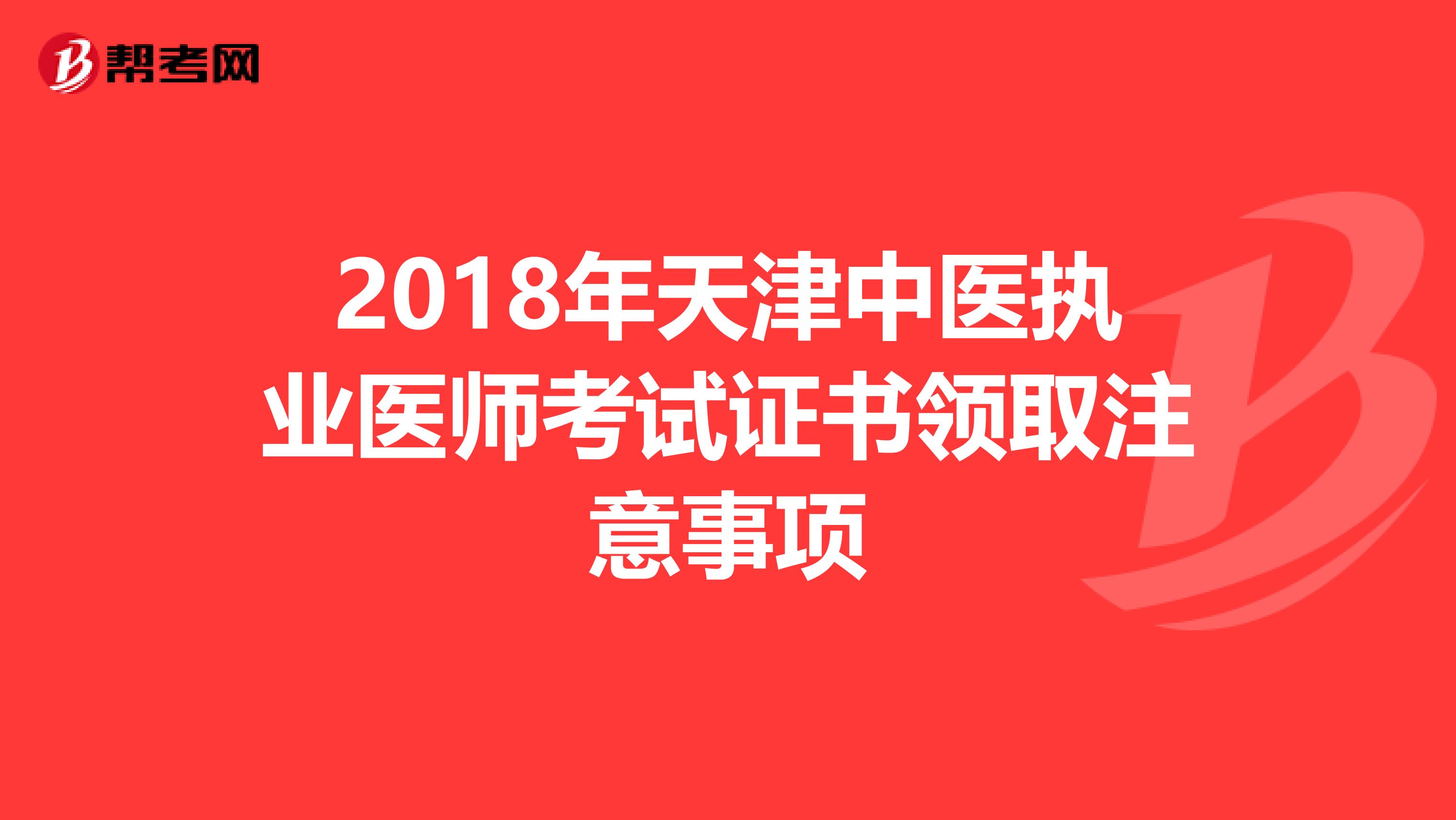 2018年天津中医执业医师考试证书领取注意事项