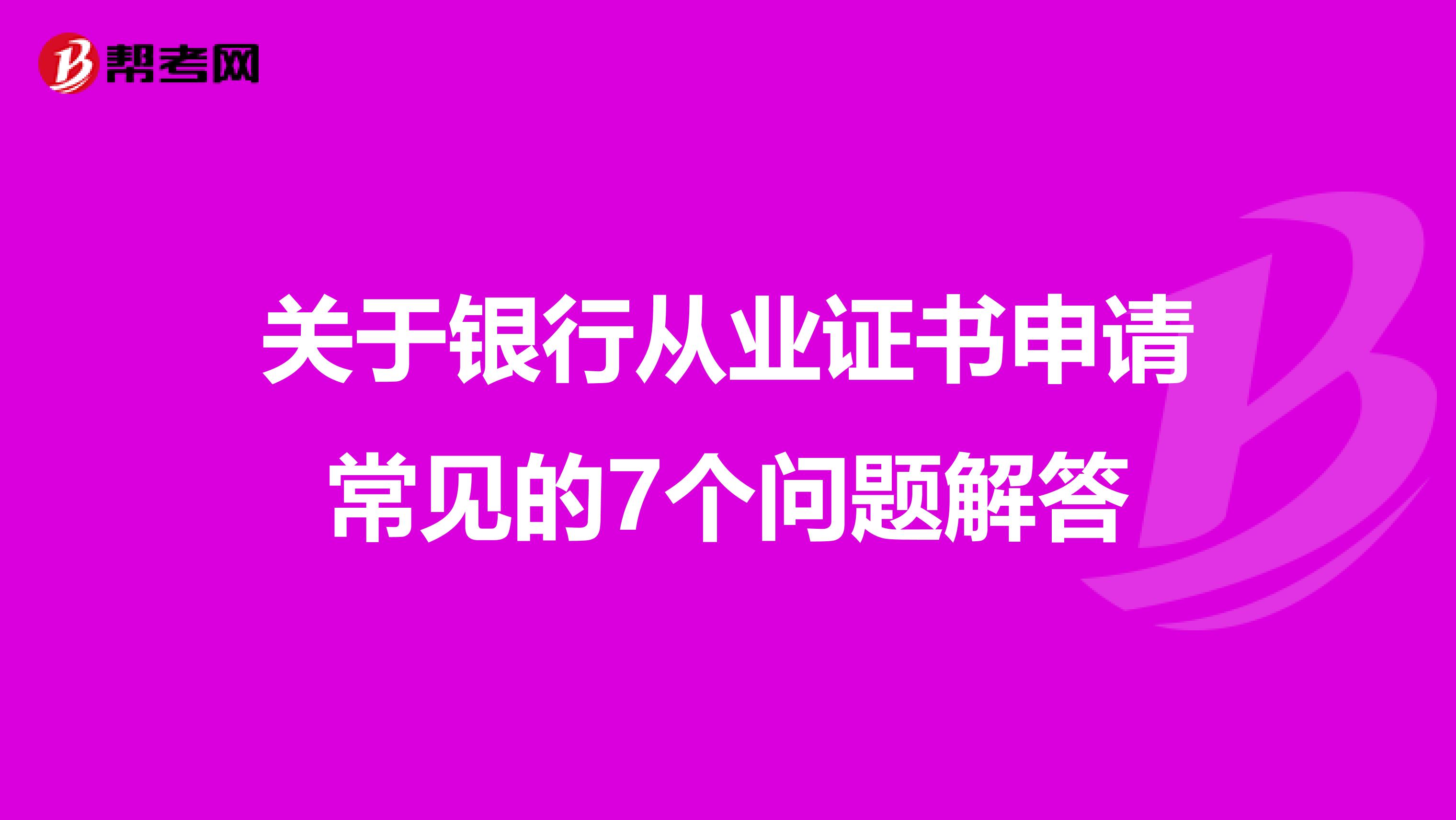 关于银行从业证书申请常见的7个问题解答