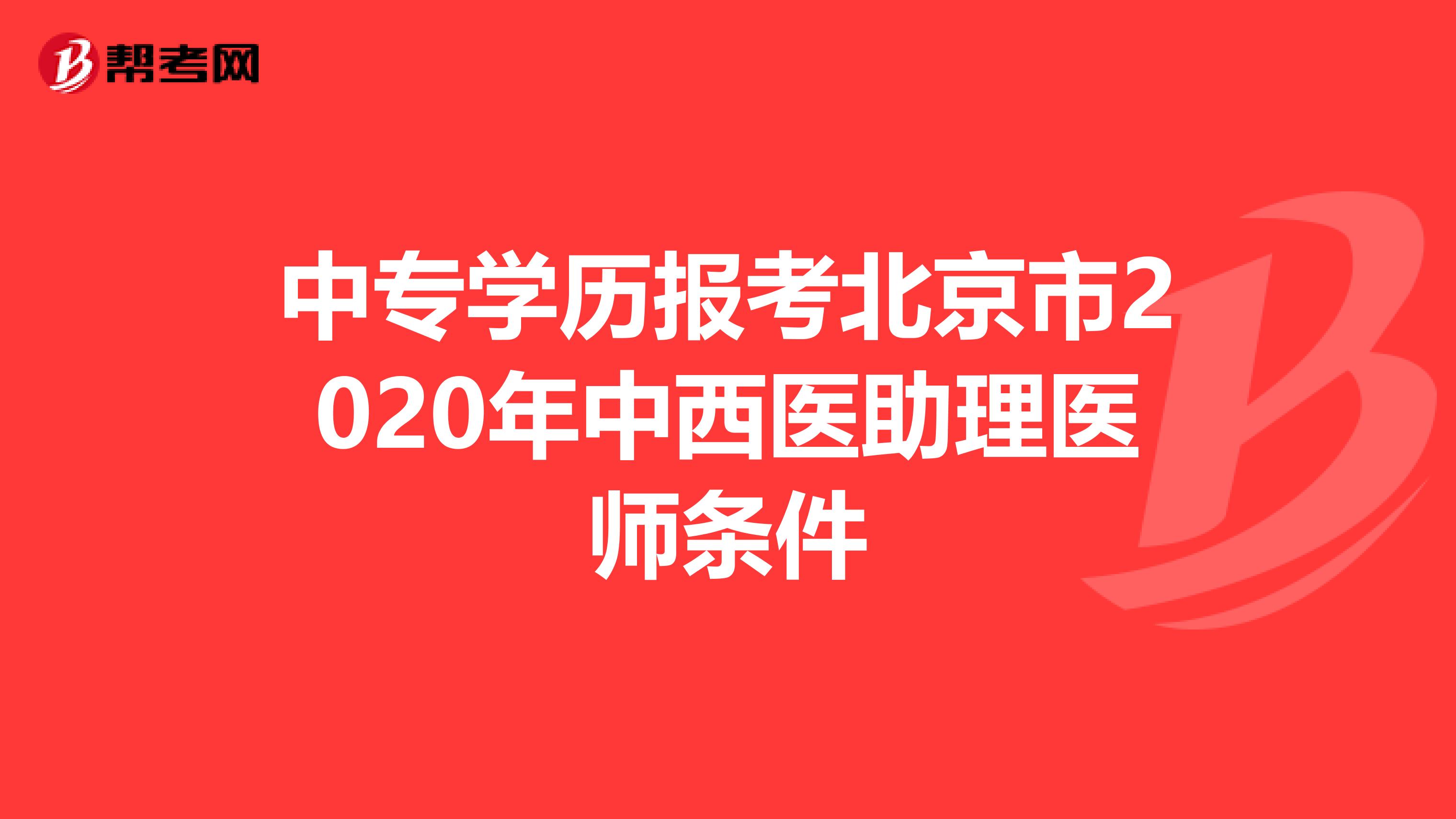中专学历报考北京市2020年中西医助理医师条件