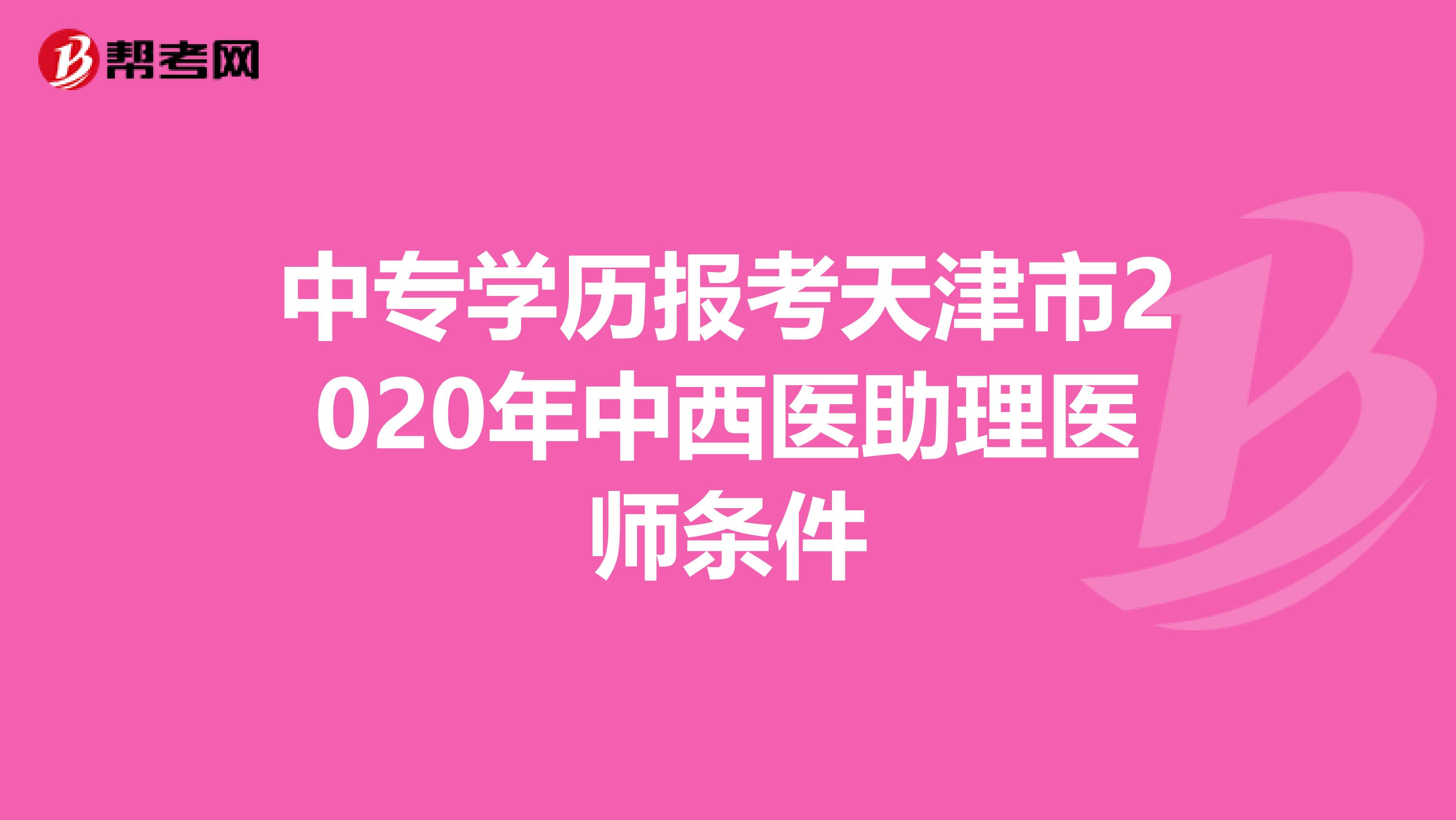 中专学历报考天津市2020年中西医助理医师条件
