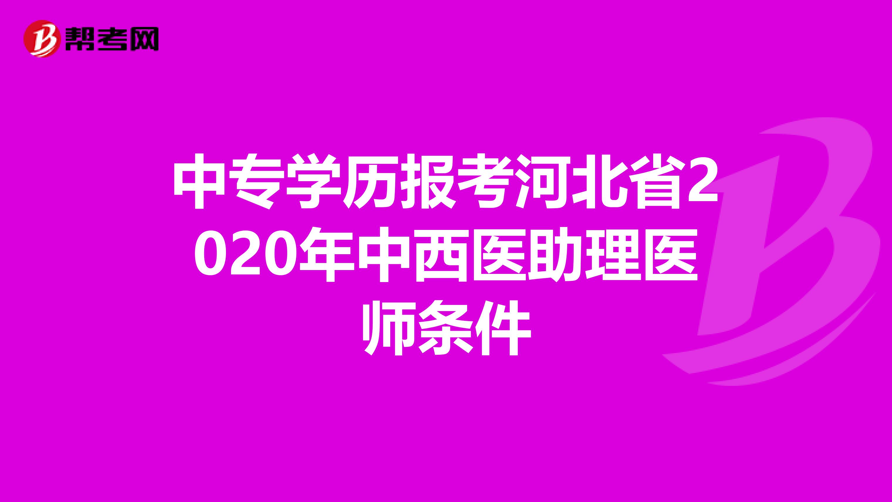 中专学历报考河北省2020年中西医助理医师条件