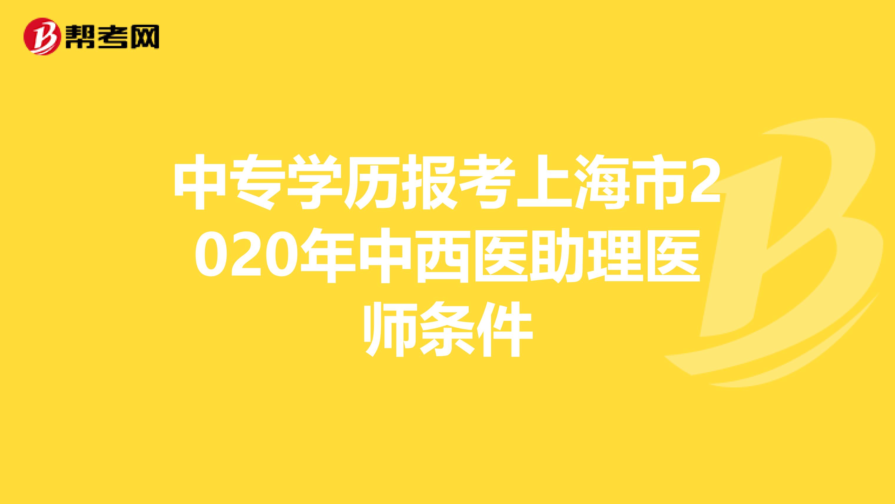 中专学历报考上海市2020年中西医助理医师条件