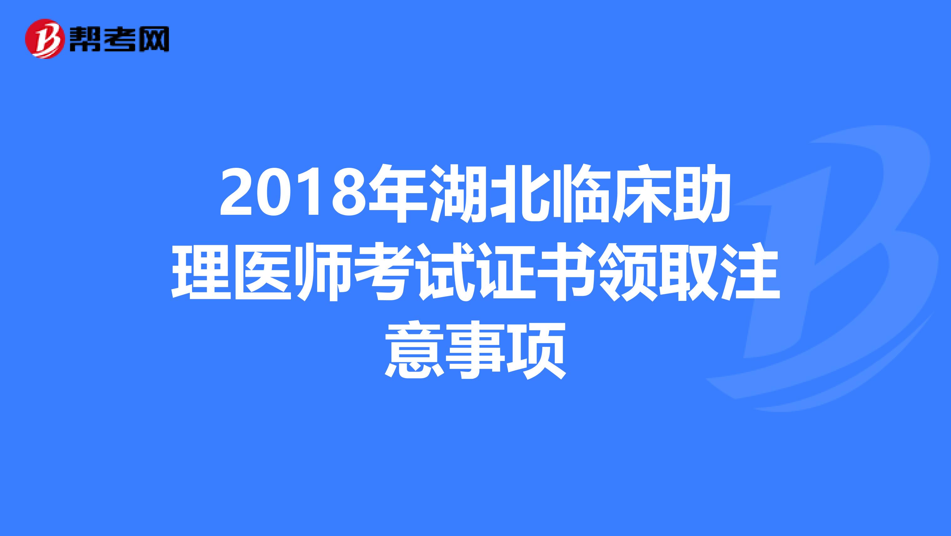 2018年湖北临床助理医师考试证书领取注意事项