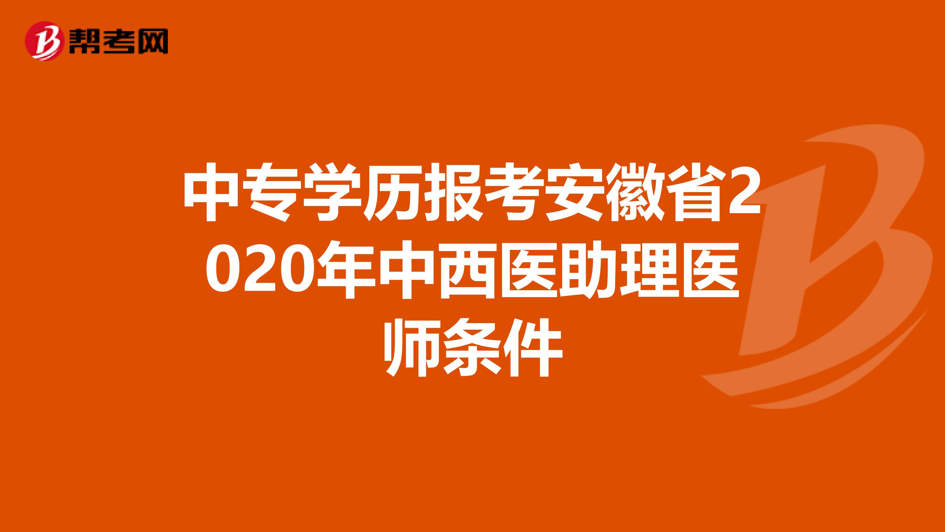 中专学历报考安徽省2020年中西医助理医师条件