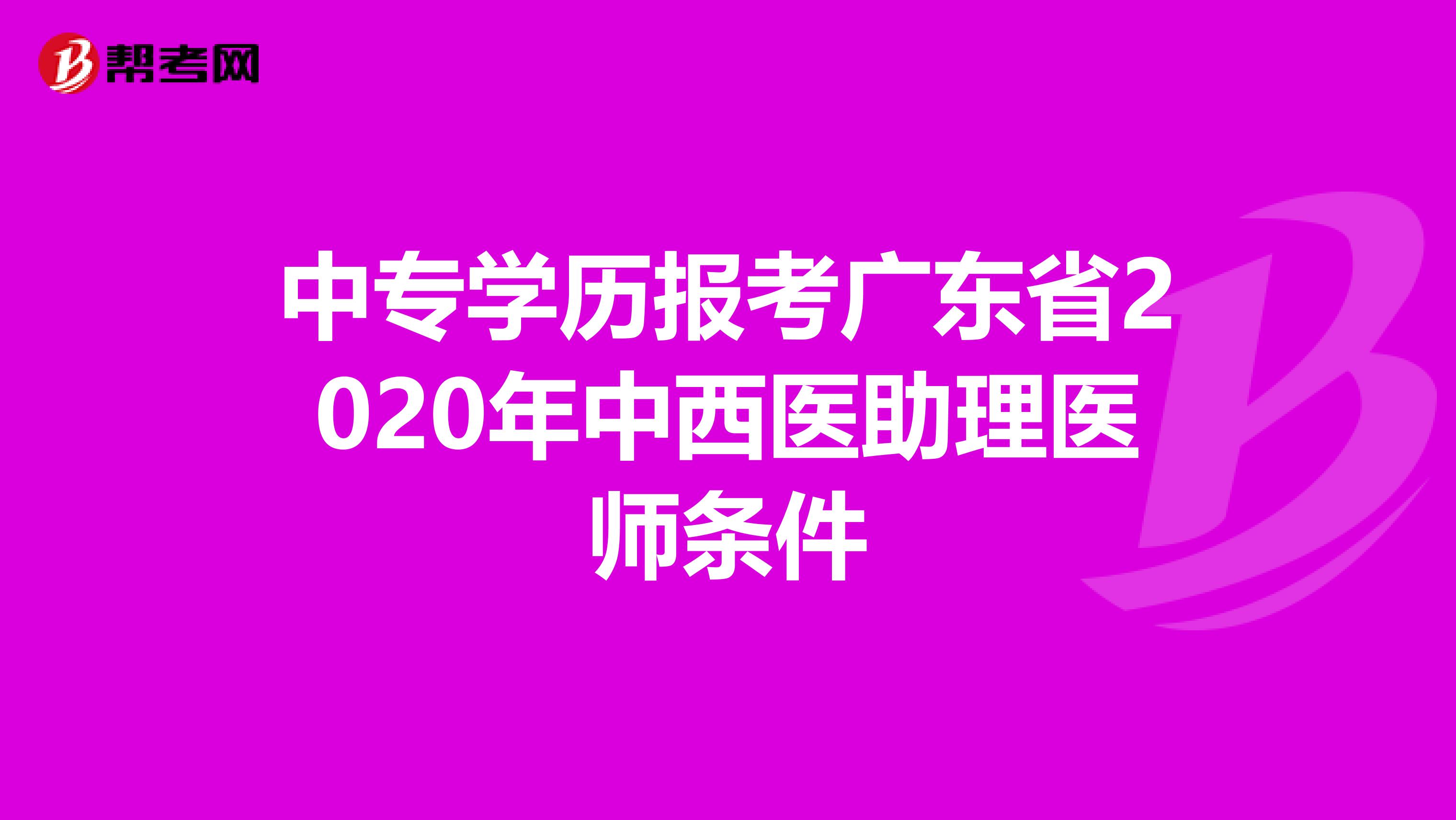 中专学历报考广东省2020年中西医助理医师条件