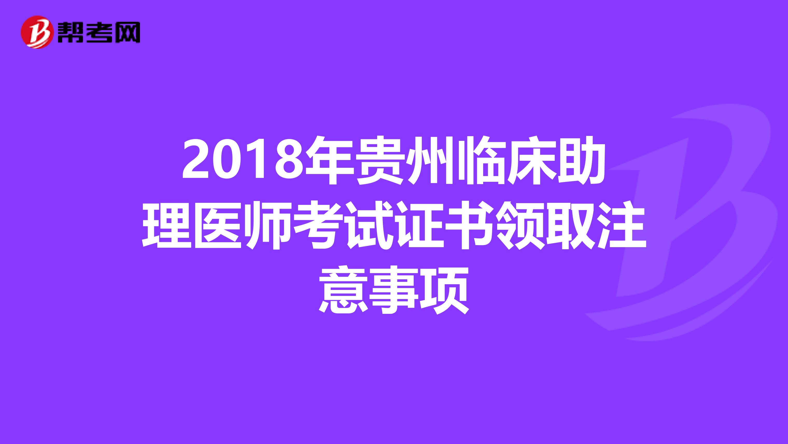 2018年贵州临床助理医师考试证书领取注意事项