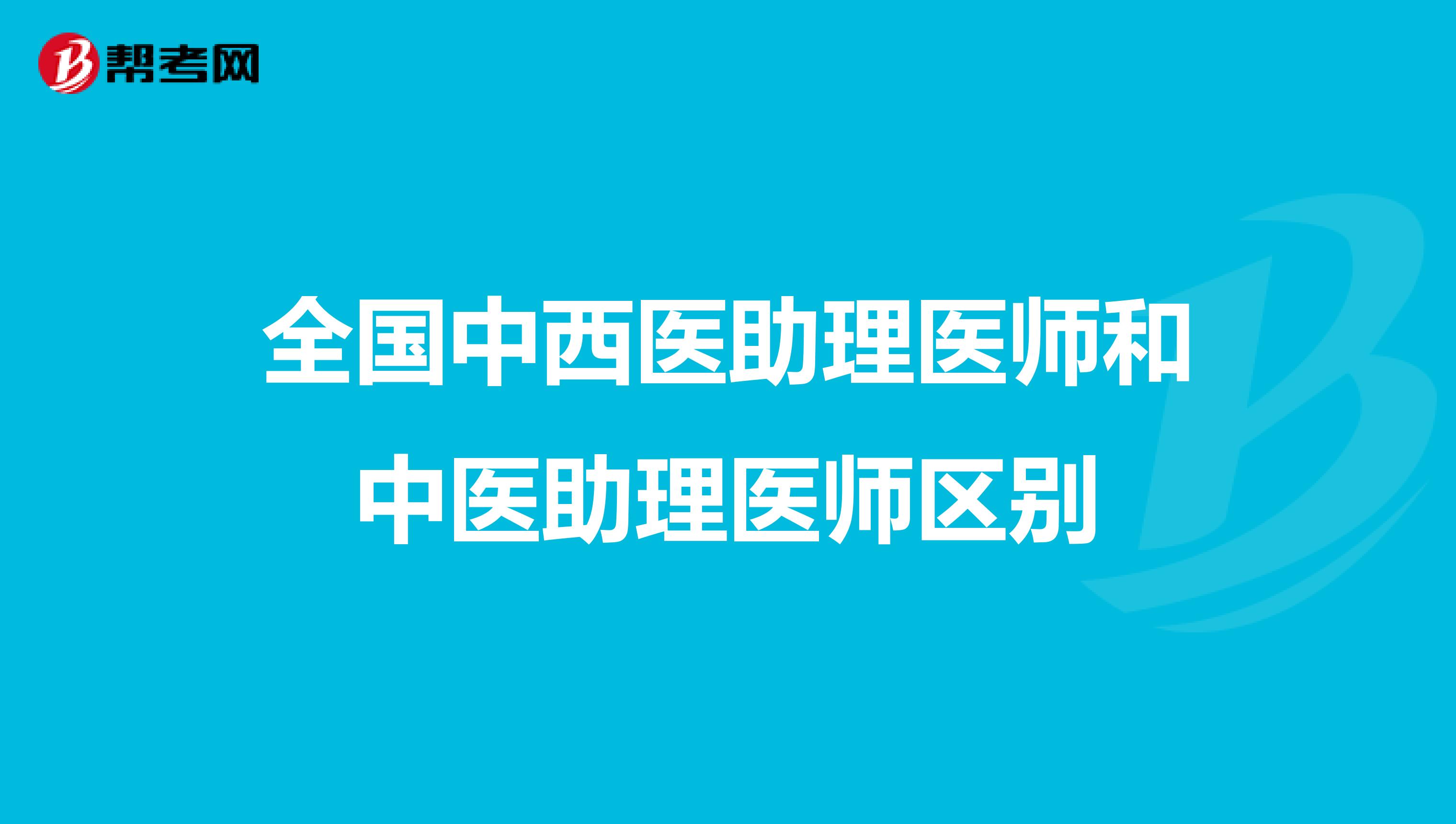 全國中西醫助理醫師和中醫助理醫師區別