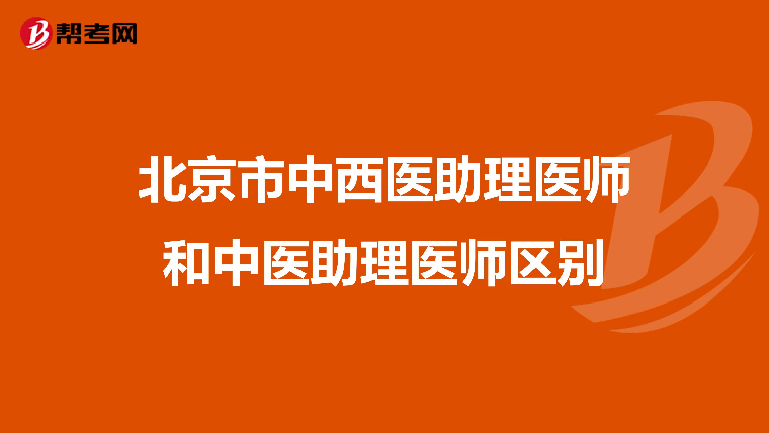 北京市中西医助理医师和中医助理医师区别