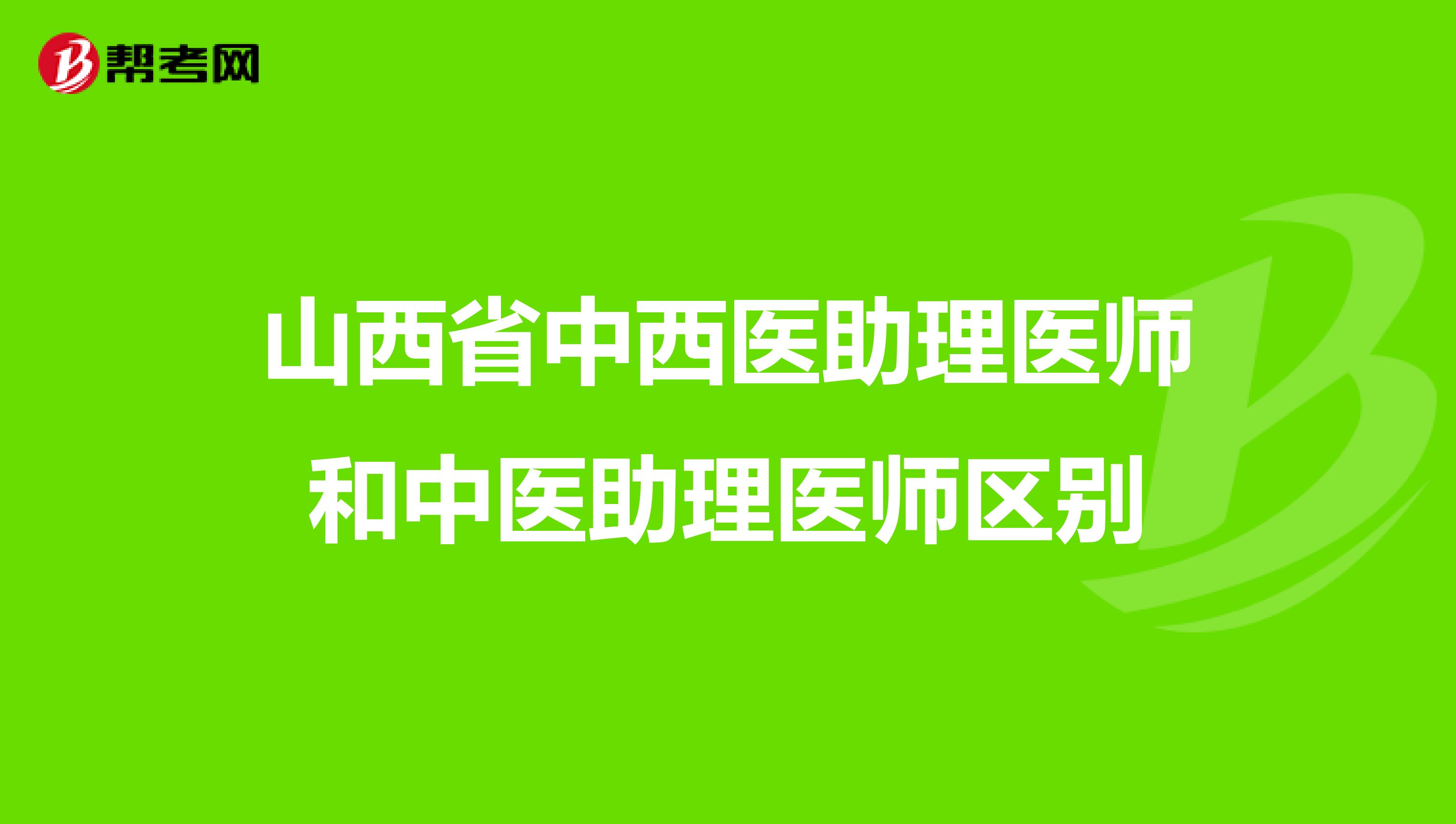 山西省中西醫助理醫師和中醫助理醫師區別