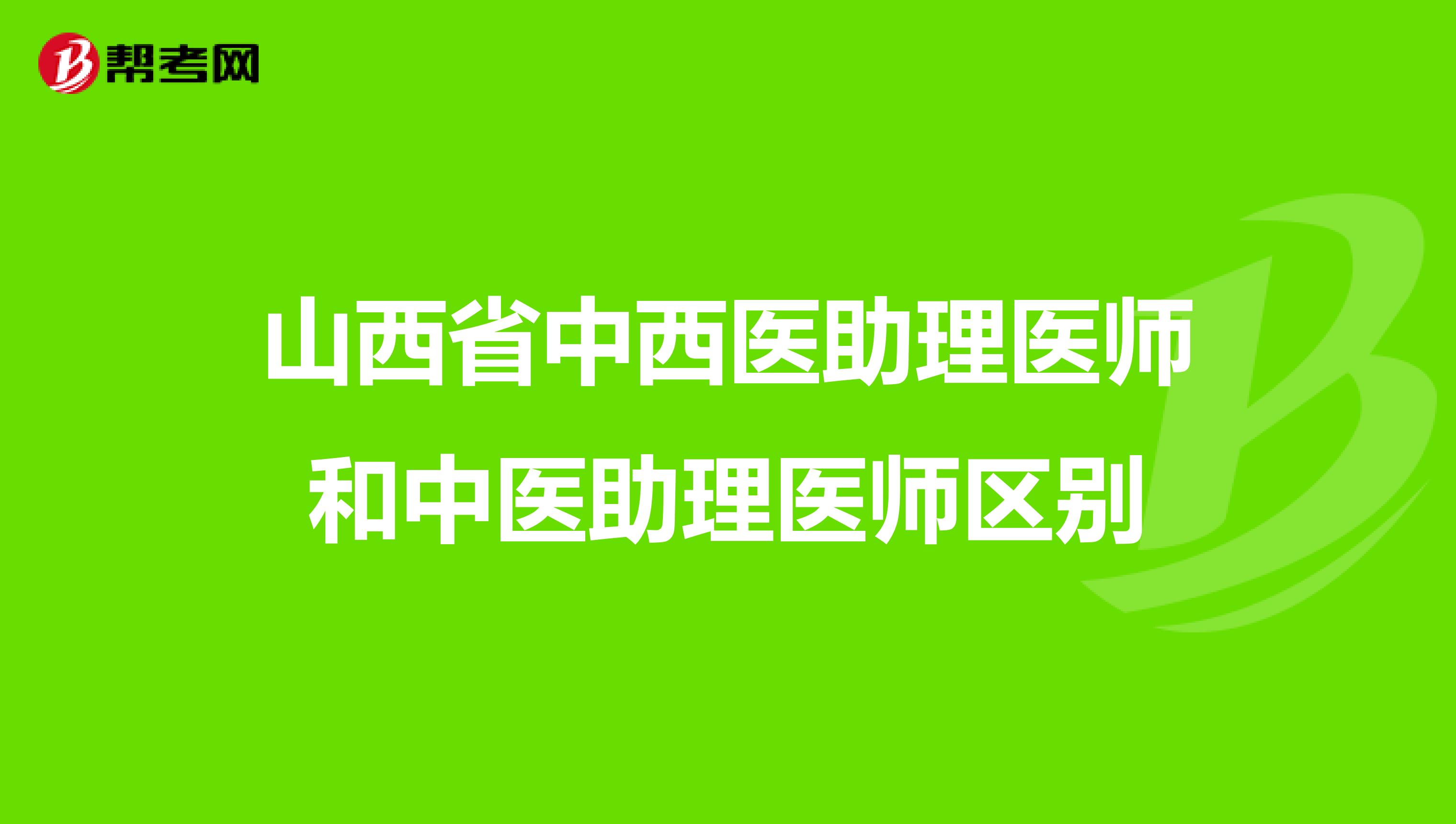 山西省中西医助理医师和中医助理医师区别