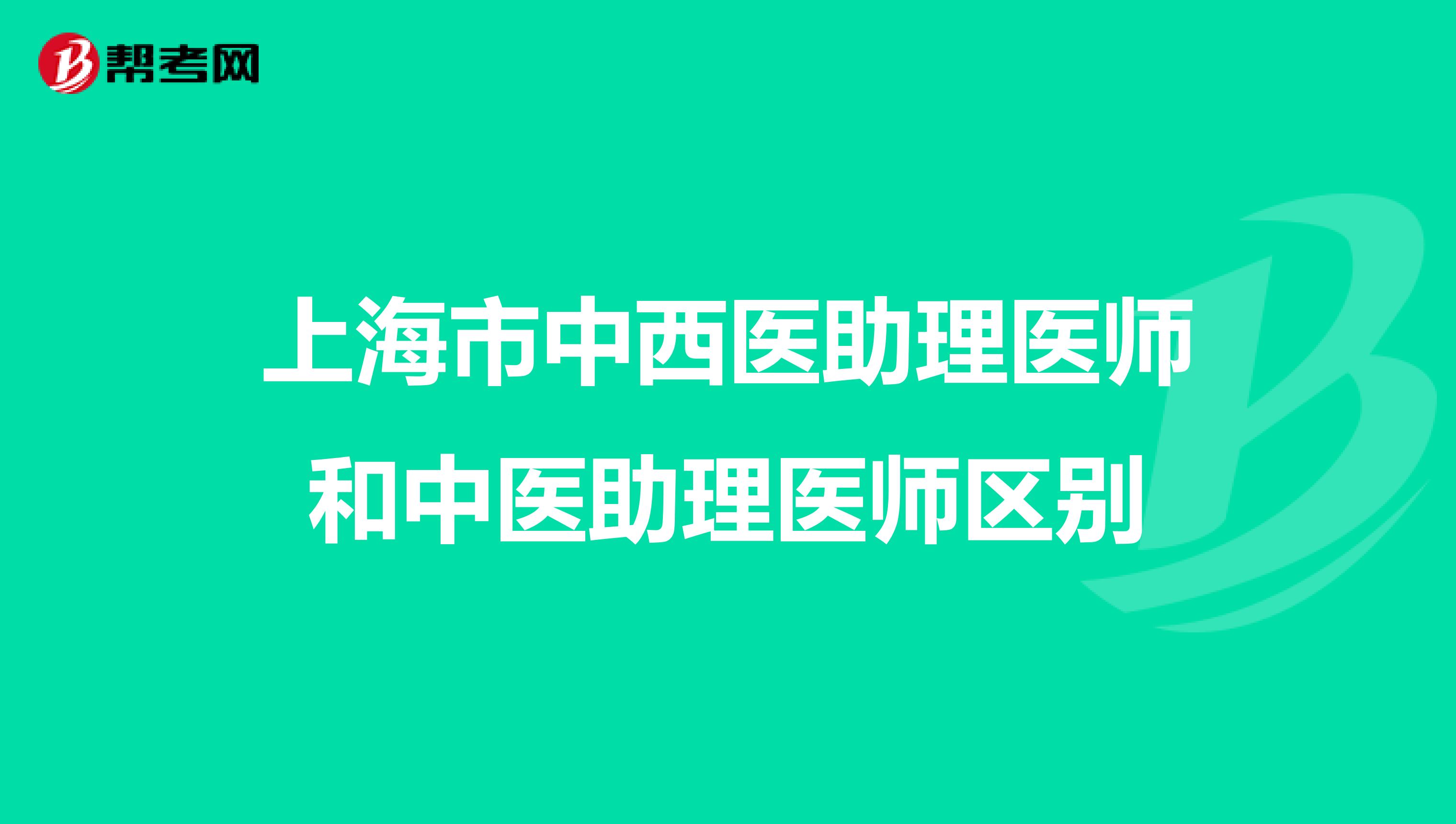 上海市中西医助理医师和中医助理医师区别